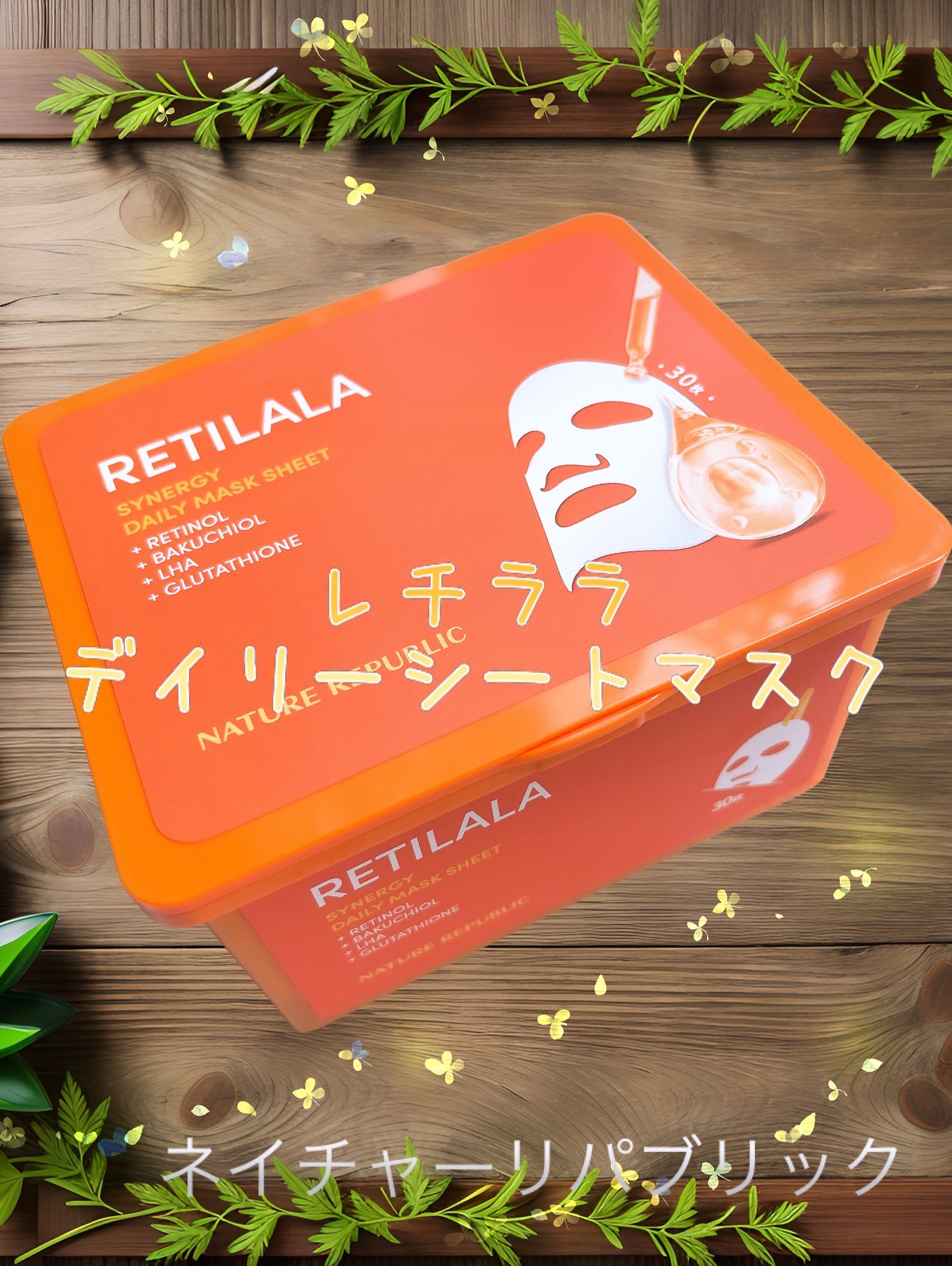 レチララ デイリーシートマスク/ネイチャーリパブリック/シートマスク・パックを使ったクチコミ（1枚目）