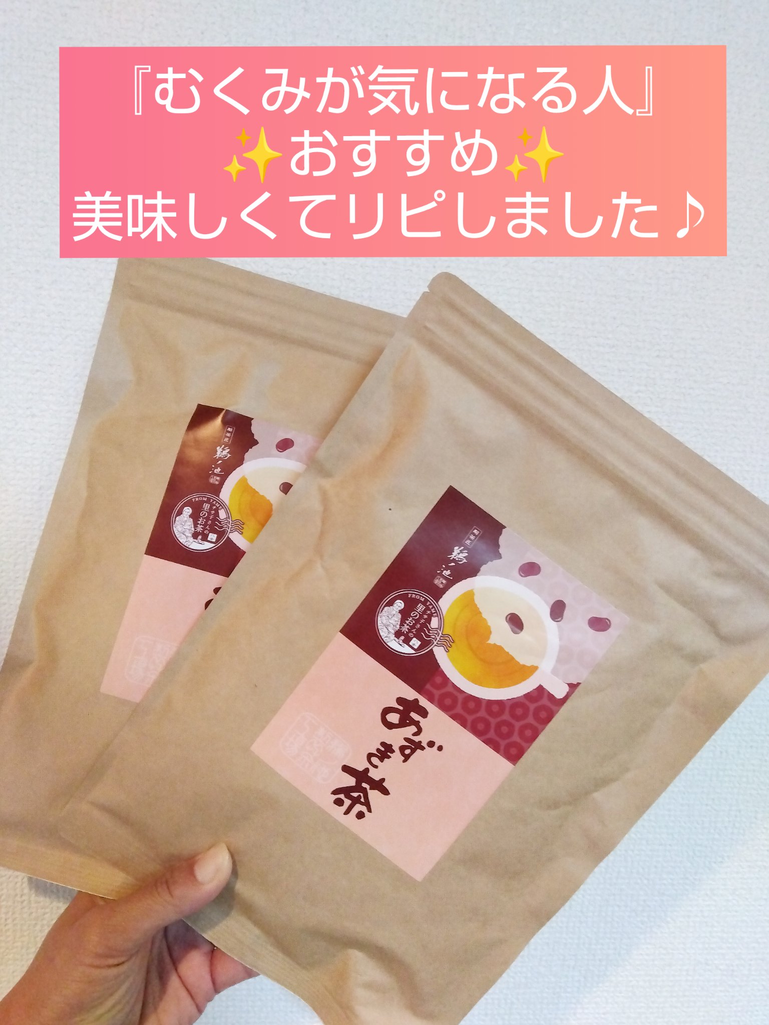 チサ子さんの里のお茶　あずき茶/鵜ノ池製茶工場/その他ドリンクを使ったクチコミ（1枚目）