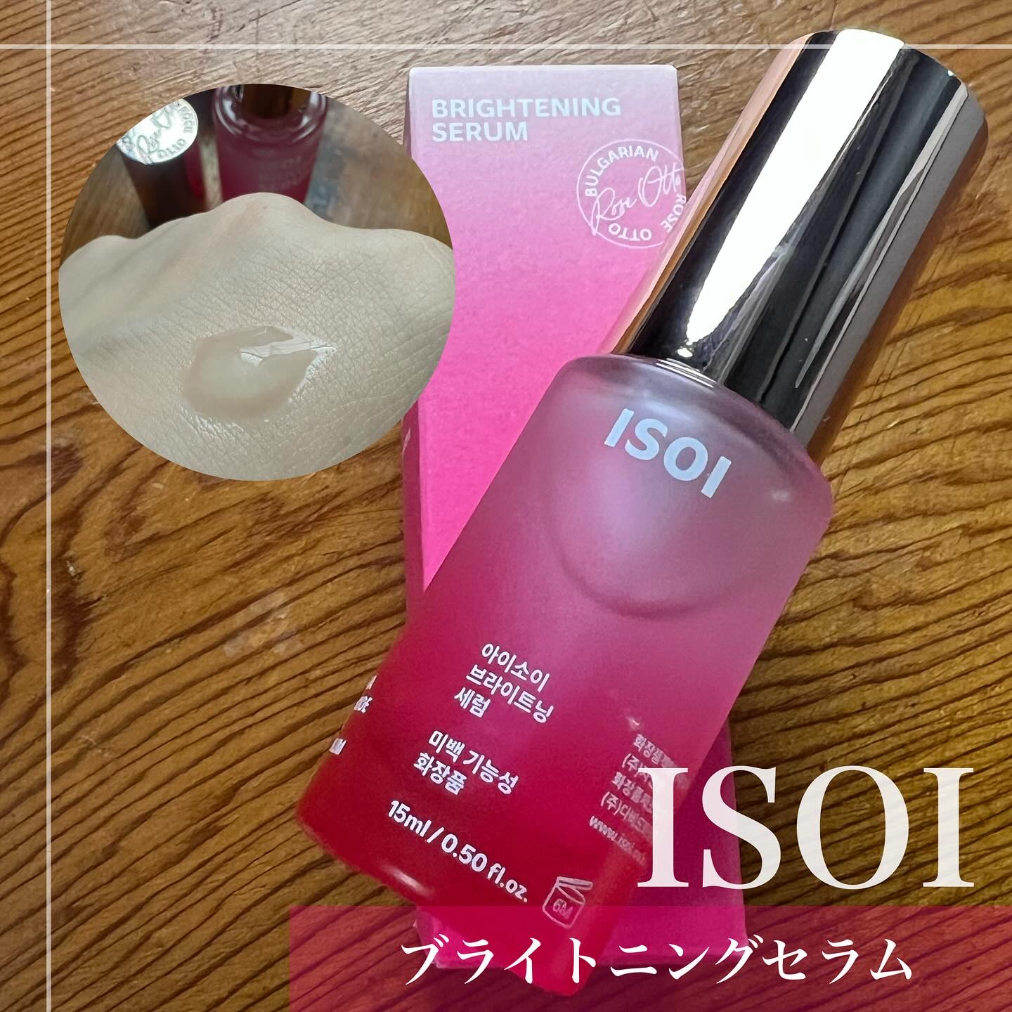 ブライトニングセラム /ISOI/美容液を使ったクチコミ（2枚目）