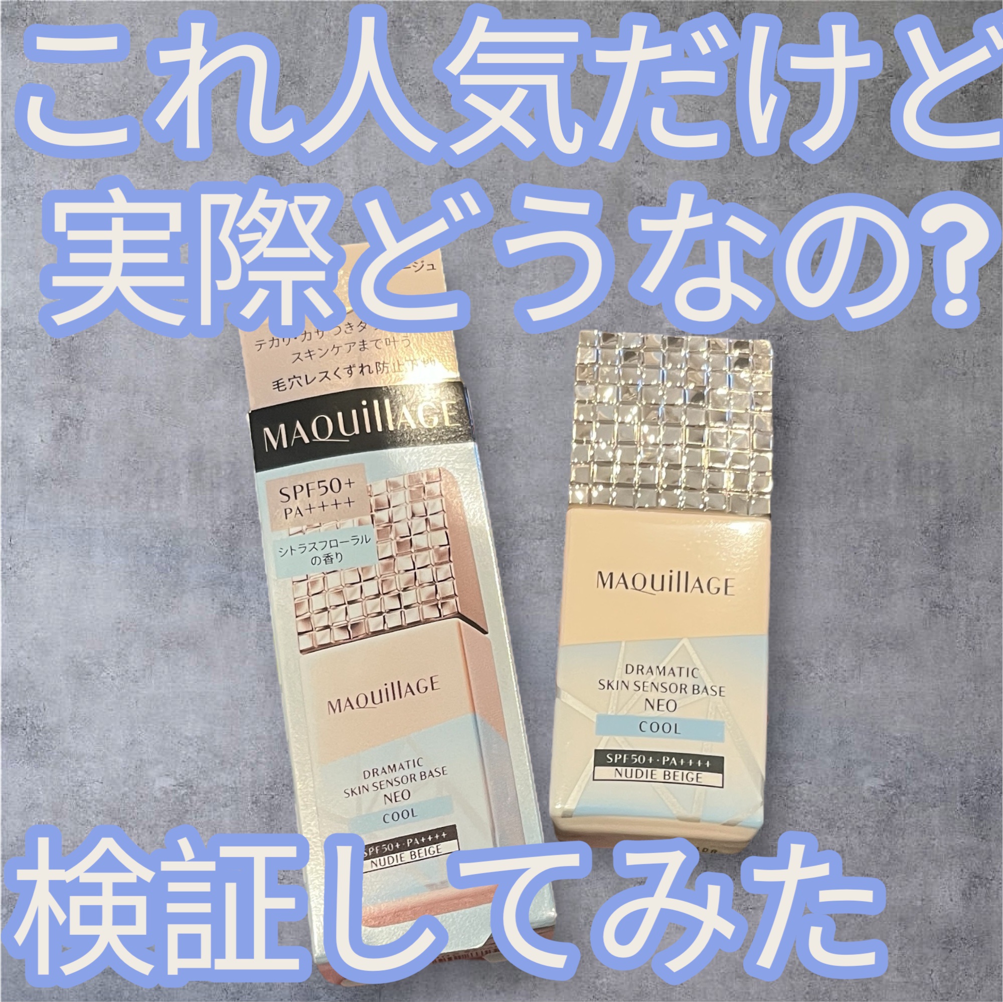 ドラマティックスキンセンサーベース NEO/マキアージュ/化粧下地を使ったクチコミ（1枚目）