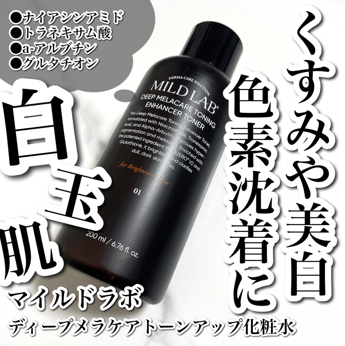 ディープメラケア トーニングエンハンサー 化粧水/Mildlab/化粧水を使ったクチコミ（1枚目）
