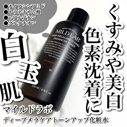 ディープメラケア トーニングエンハンサー 化粧水/Mildlab/化粧水を使ったクチコミ(1枚目)