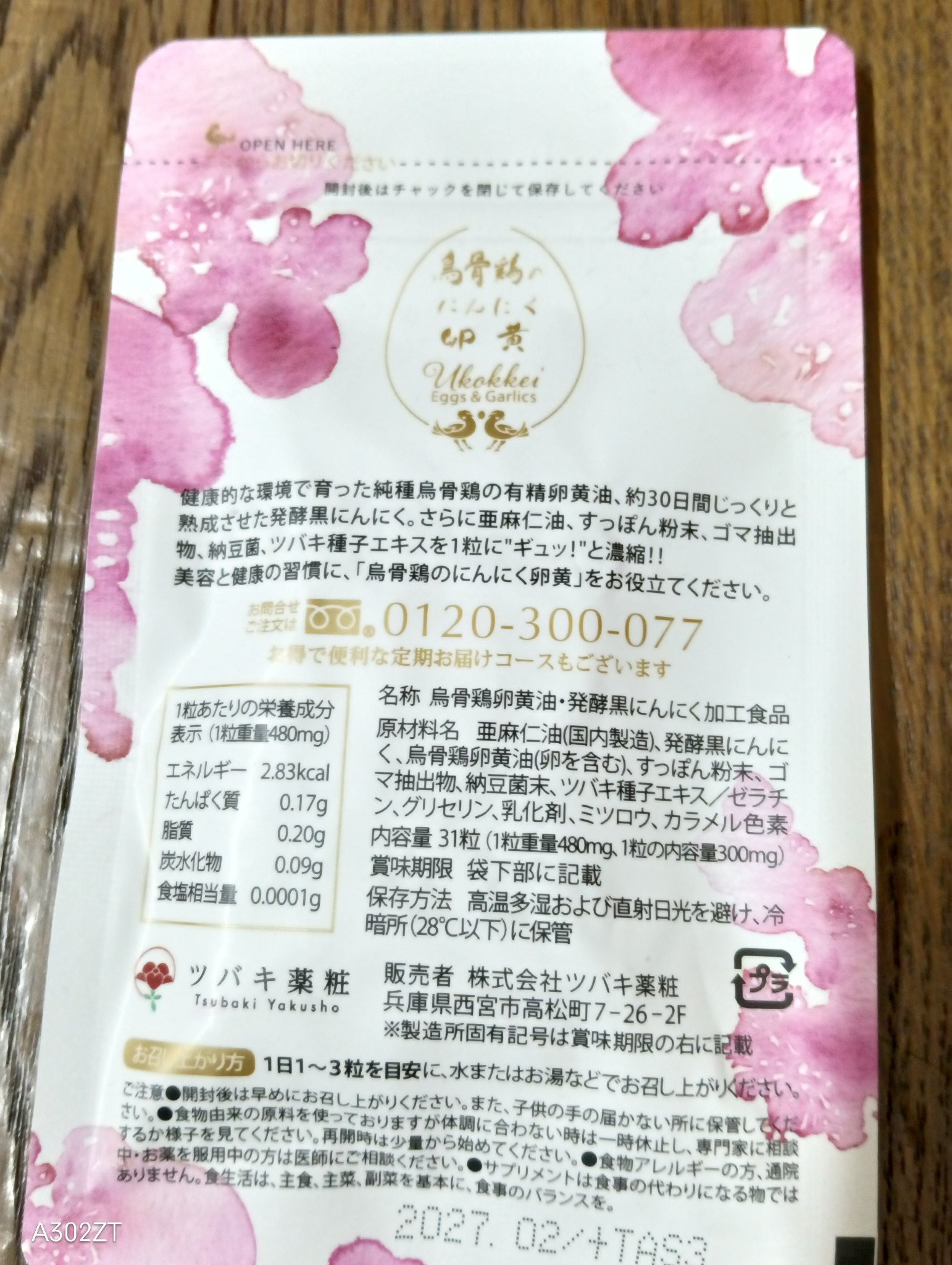 烏骨鶏のにんにく卵黄/ツバキ薬粧/健康サプリメントを使ったクチコミ（2枚目）