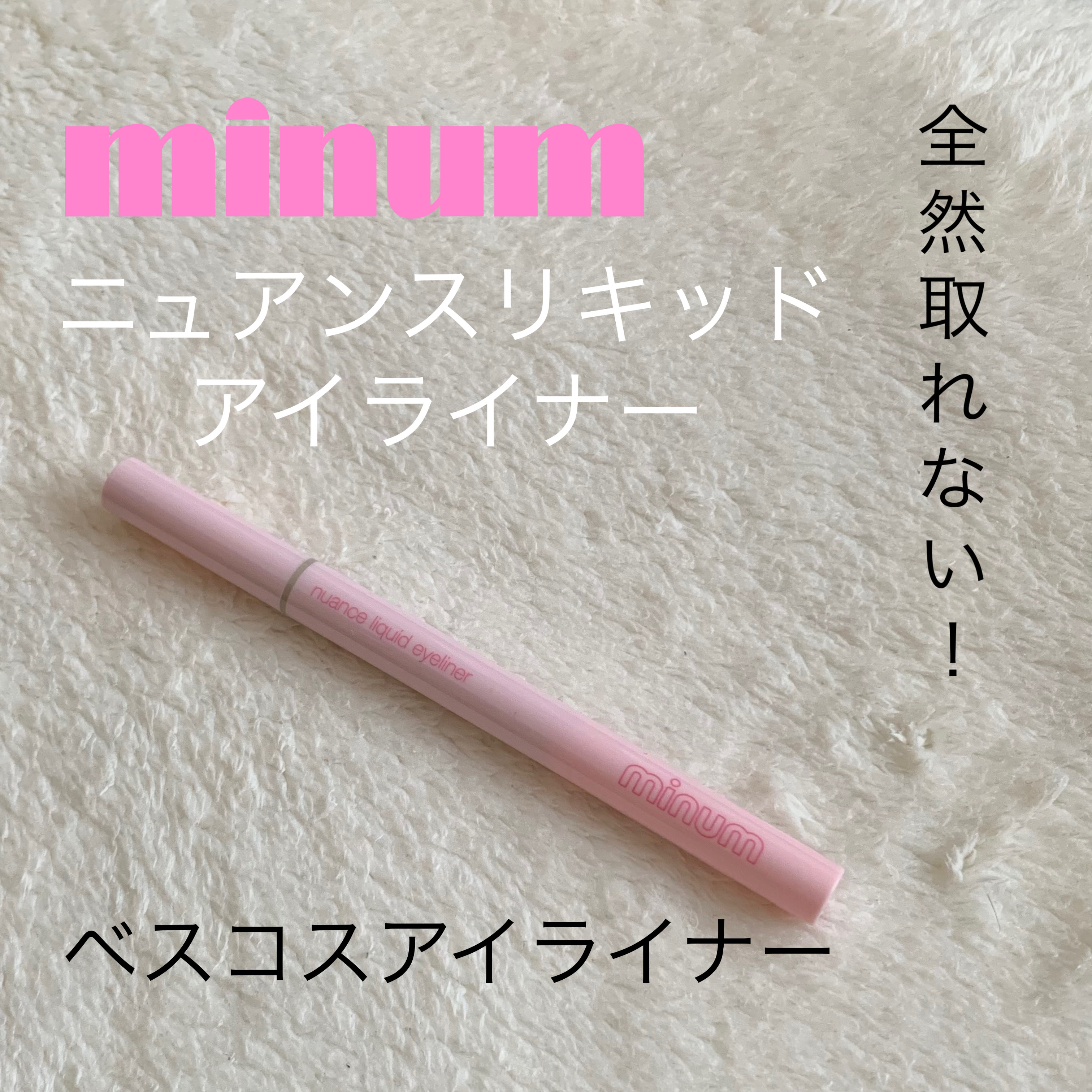 ニュアンスリキッドアイライナー/minum/リキッドアイライナーを使ったクチコミ（1枚目）