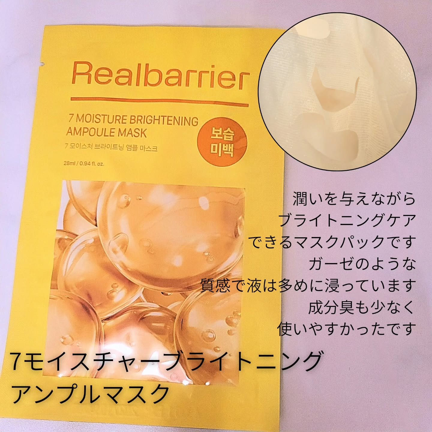 7モイスチャーブライトニングアンプルマスク/Real Barrier/シートマスク・パックを使ったクチコミ（3枚目）