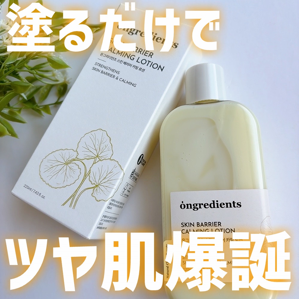 Skin Barrier Calming Lotion/Ongredients/乳液を使ったクチコミ（1枚目）