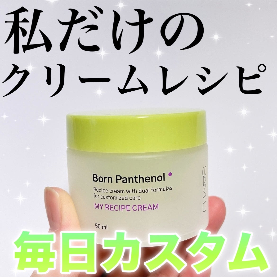 ボーンパンテノールマイレシピクリーム/SAM'U/フェイスクリームを使ったクチコミ(1枚目)