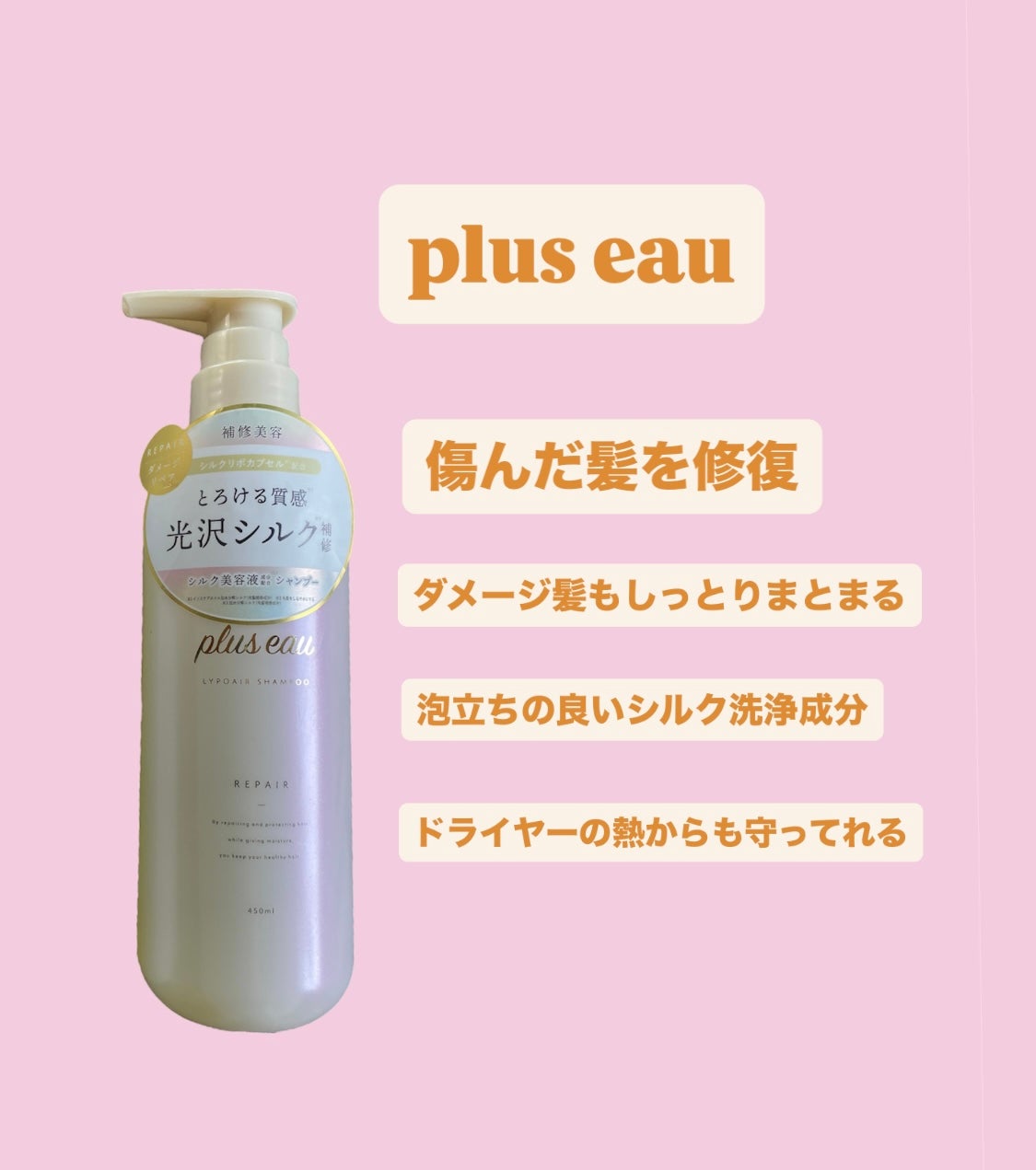 リポアシャンプー/リポアトリートメント/plus eau/市販シャンプーを使ったクチコミ(1枚目)