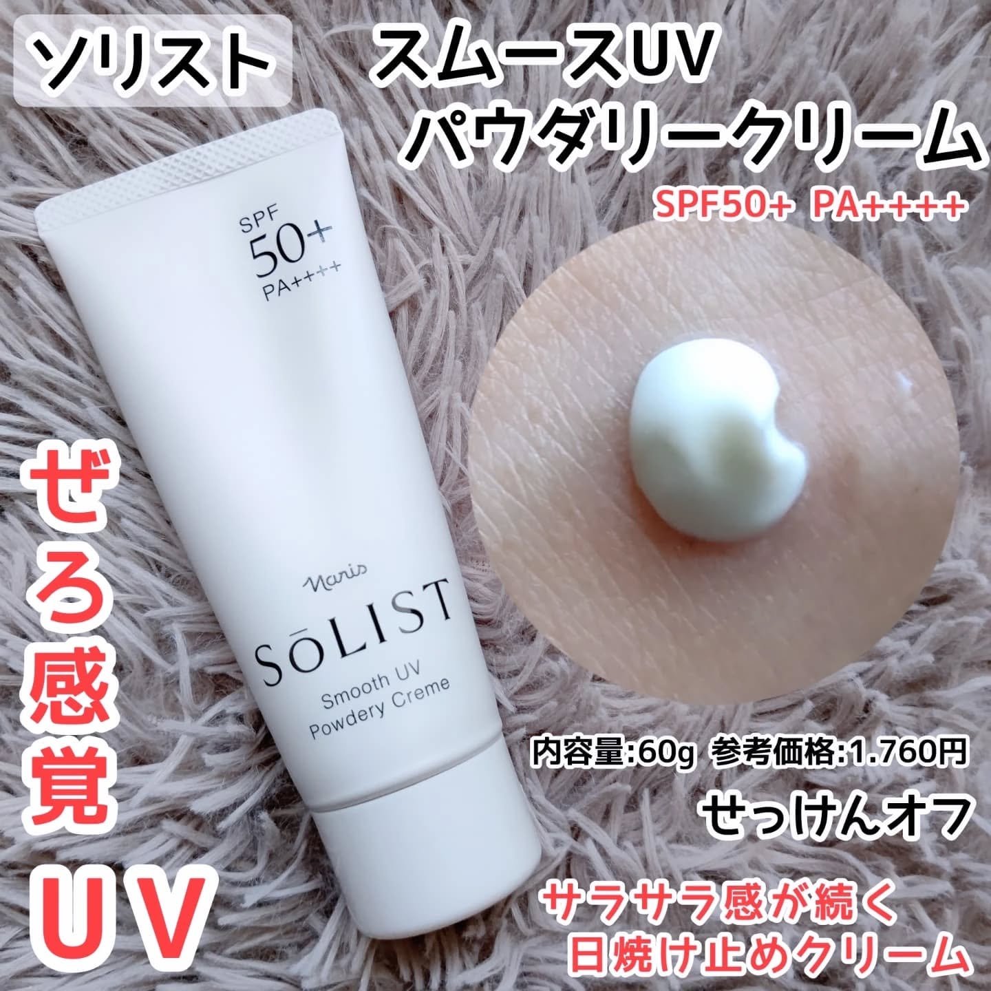 ソリスト スムースUV パウダリークリーム/ナリス化粧品/日焼け止めクリームを使ったクチコミ（1枚目）