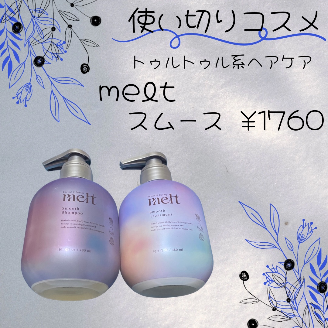 melt
メルト スムースシャンプー/トリートメント
シャンプーポンプ　480ml
トリートメントポンプ
各:¥1,760
✼••┈┈••✼••┈┈••✼••┈┈••✼••┈┈••✼

\\melt 使い切りました//

★★★★☆
リピは