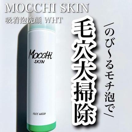 モッチスキン 吸着泡洗顔 WHT/MoccHi SKIN/泡洗顔を使ったクチコミ(1枚目)