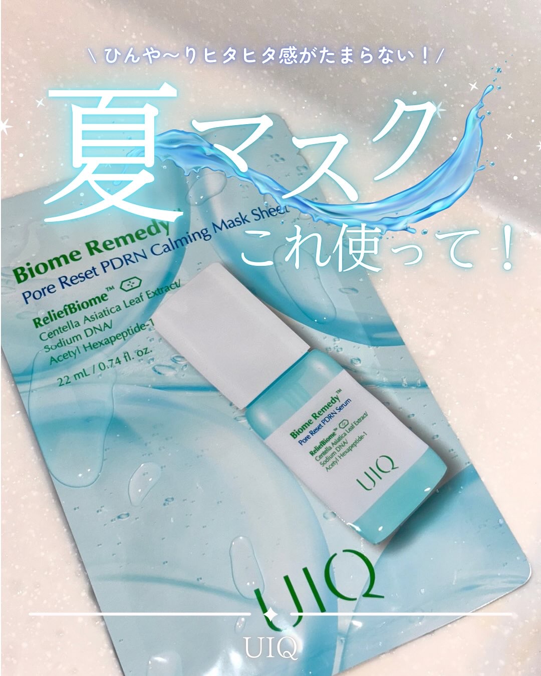 バイオームレメディポアリセットPDRN カーミングマスク/UIQ/シートマスク・パックを使ったクチコミ（1枚目）