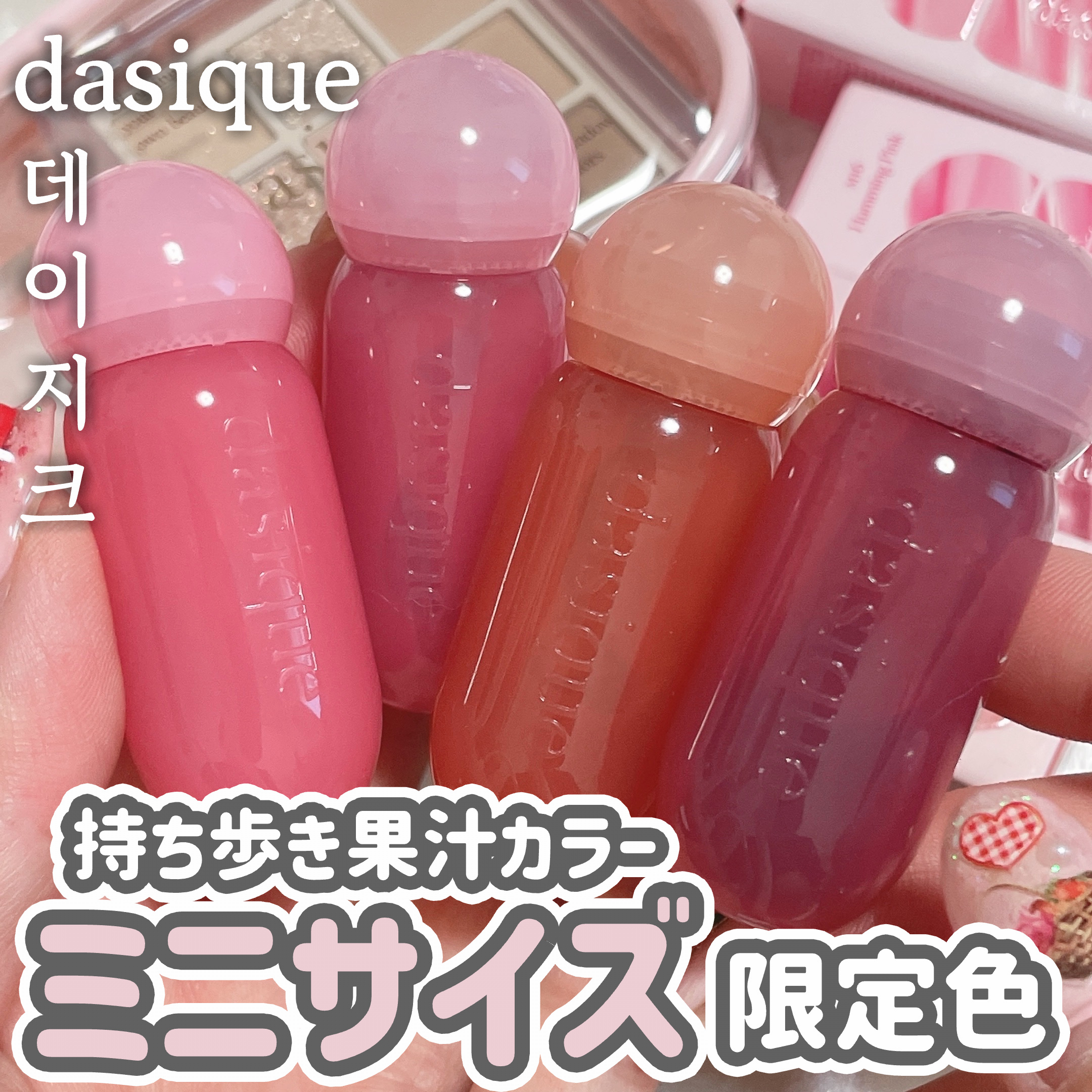 ジューシーデューイグロウティント/dasique/リップティントを使ったクチコミ（1枚目）
