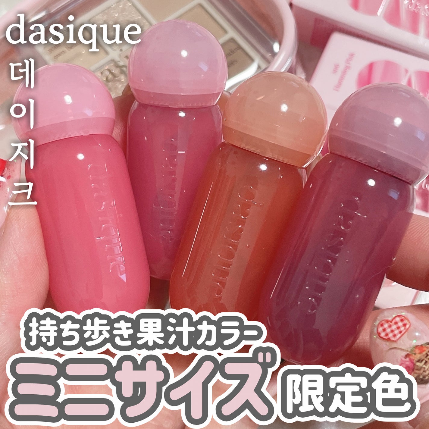 ジューシーデューイグロウティント/dasique/リップティントを使ったクチコミ(1枚目)