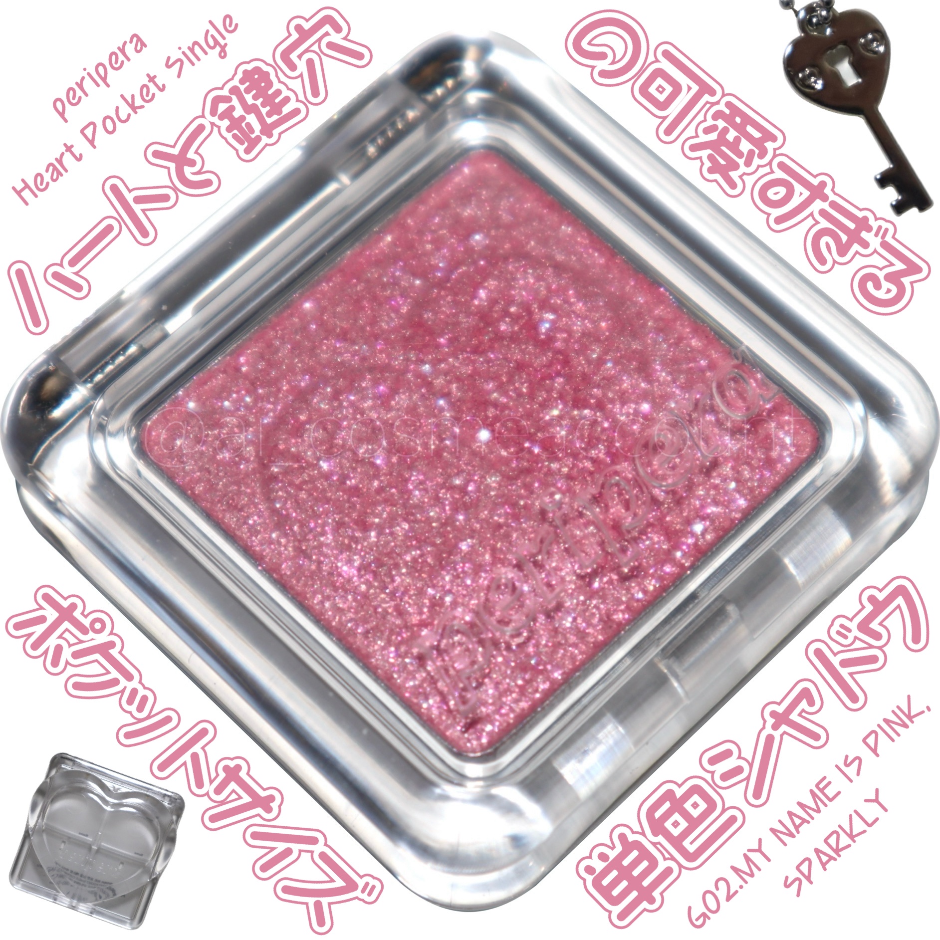 ［peripera ハートポケットシングル G02.ボクの名前はピンク!キラキラさ］

☑立体的なハート♡と鍵穴がデザインされた、可愛すぎるポケットサイズのシングルアイシャドウ『ハートポケットシングル』をご紹介します。

☑マット14色・シ