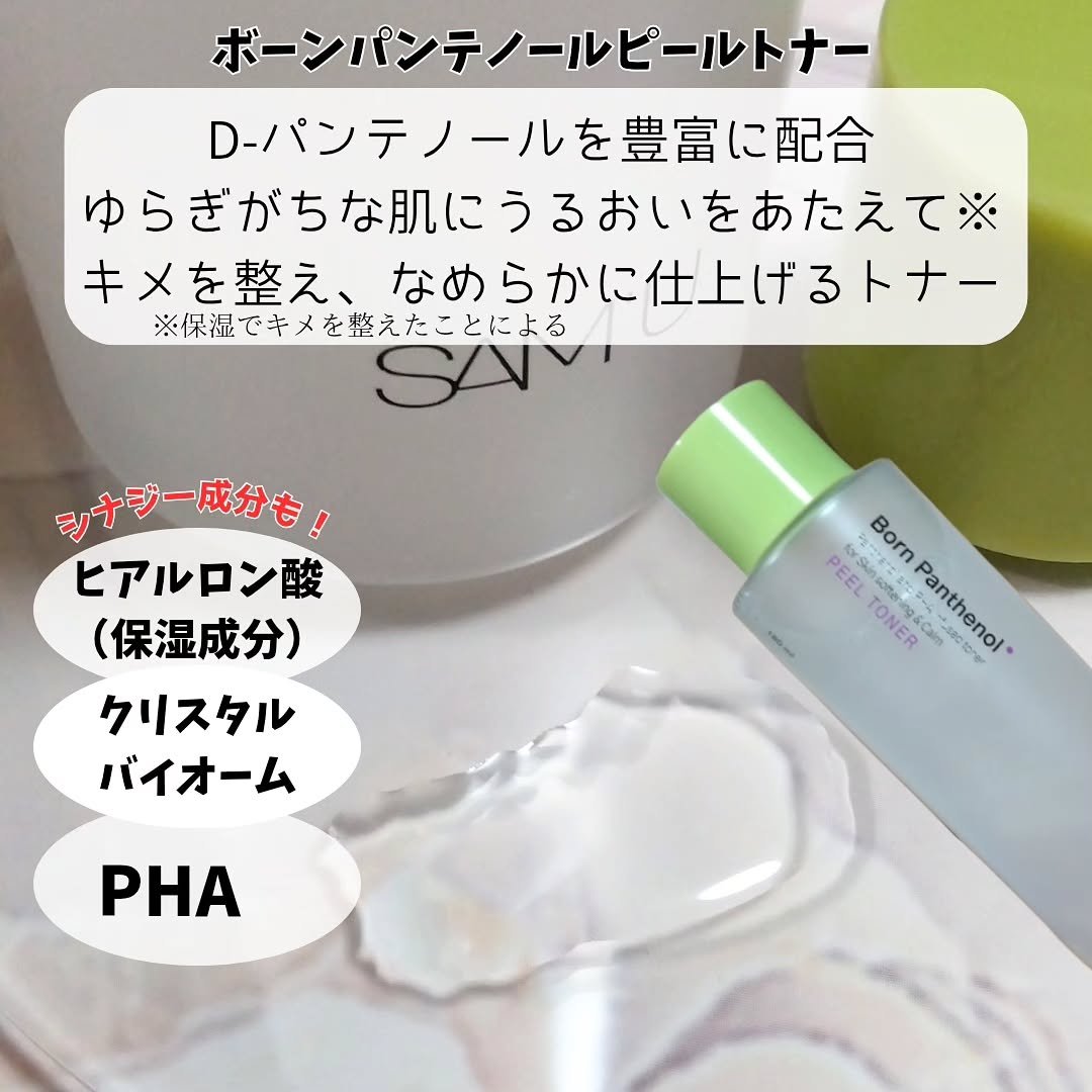 ボーンパンテノールピールトナー/SAM'U/化粧水を使ったクチコミ（2枚目）