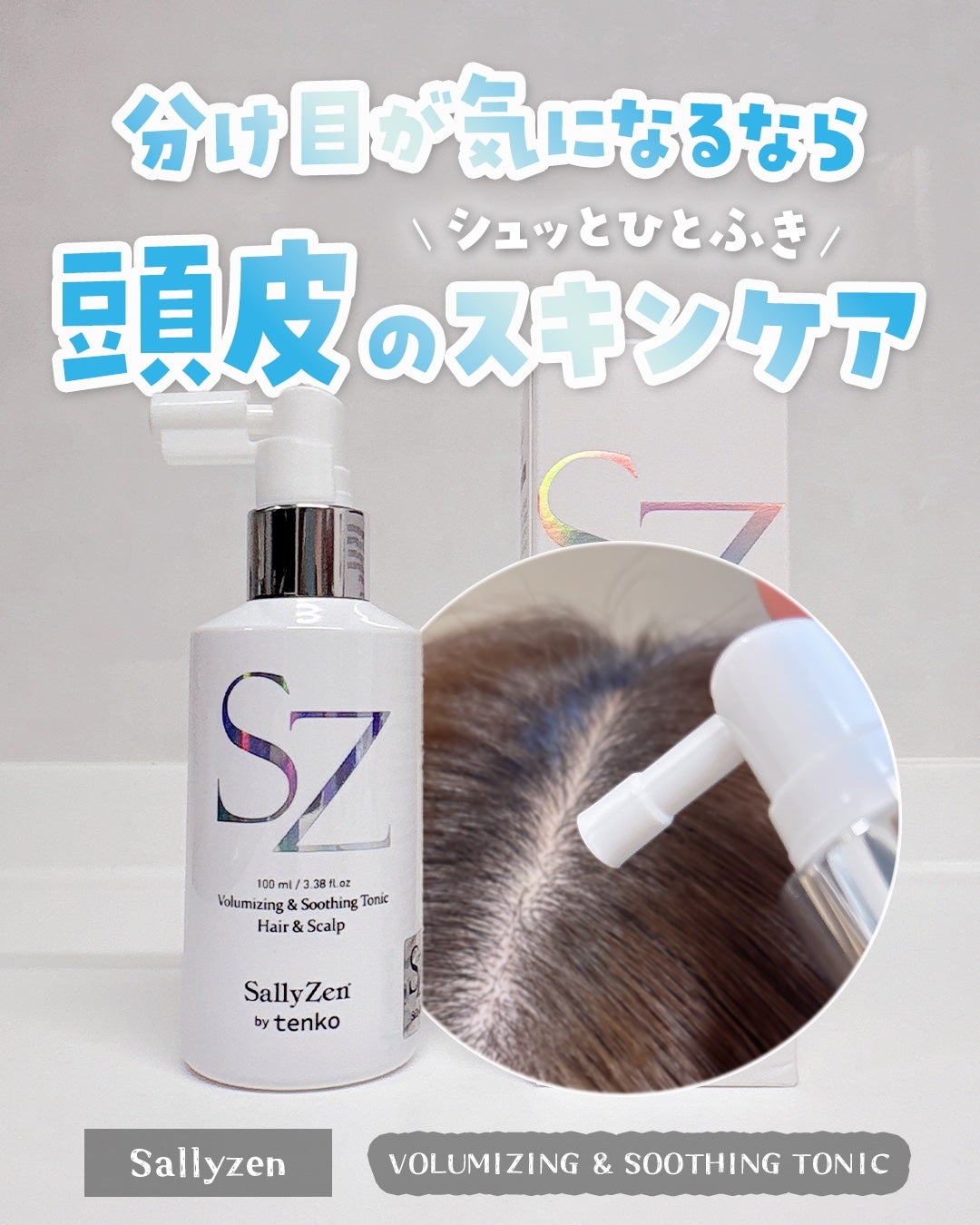 ボリューマイジング&スーディングヘアトニック/SallyZen/頭皮ローションを使ったクチコミ(1枚目)