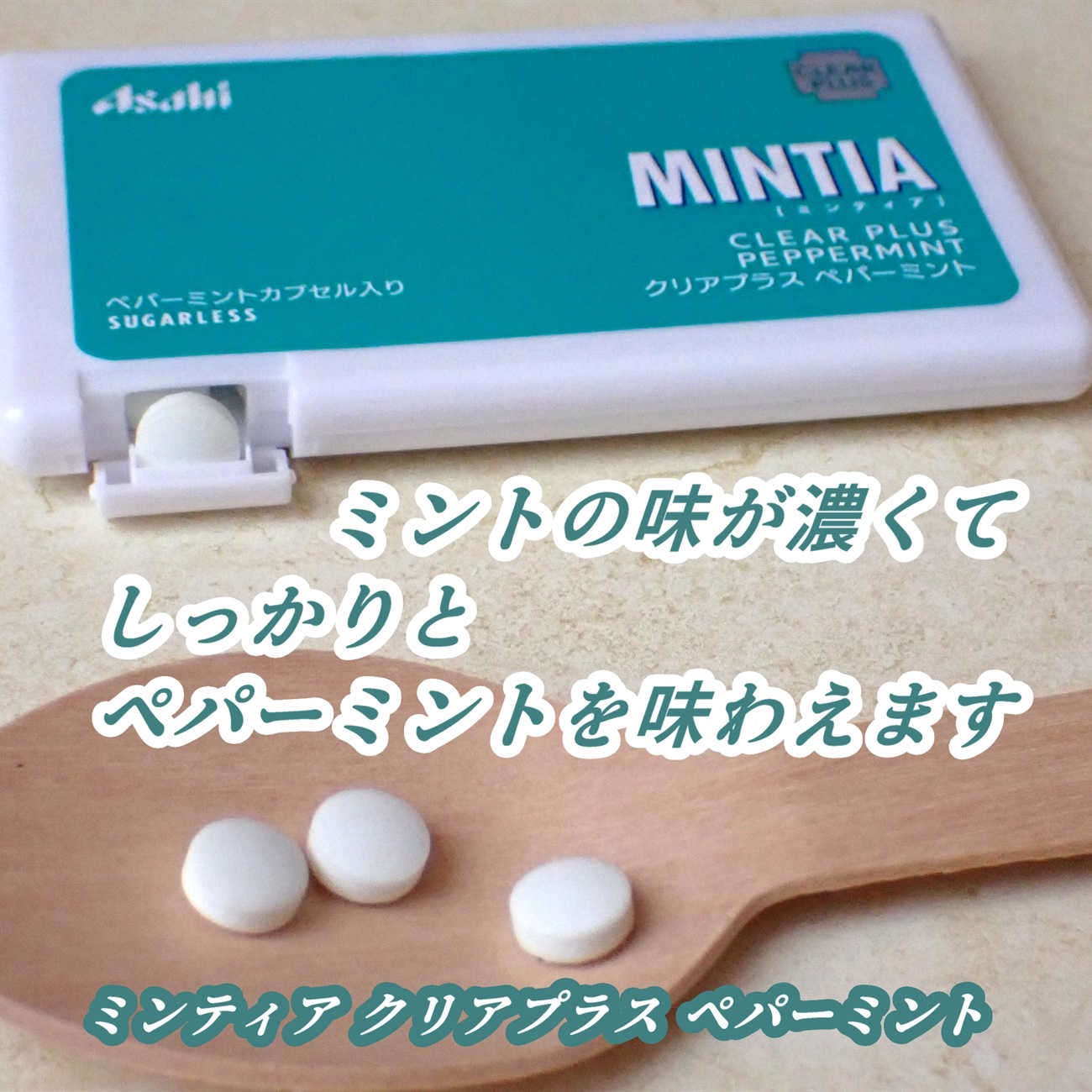 ミンティア/アサヒグループ食品/その他食品を使ったクチコミ（3枚目）