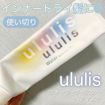 ウォーターブースター ヘアマスク/ululis/ヘアマスク・ヘアパックを使ったクチコミ(1枚目)