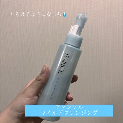 マイルドクレンジング オイル/ファンケル/オイルクレンジングを使ったクチコミ(1枚目)