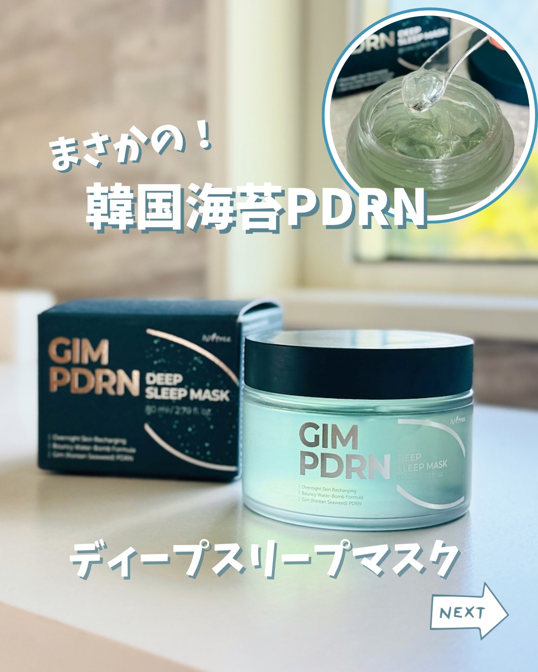 ねてる間に💤韓国海苔PDRNで水光弾力肌😳
⁡
ひんやりぷるん🫧
海の栄養🫧お疲れ肌にチャージ🙌
⁡
イズエンツリー🇰🇷🆕
GIM 海苔PDRN ディープスリープマスク 80ml
お試ししてみたよ⡱
⁡
海苔は食べるだけじゃ