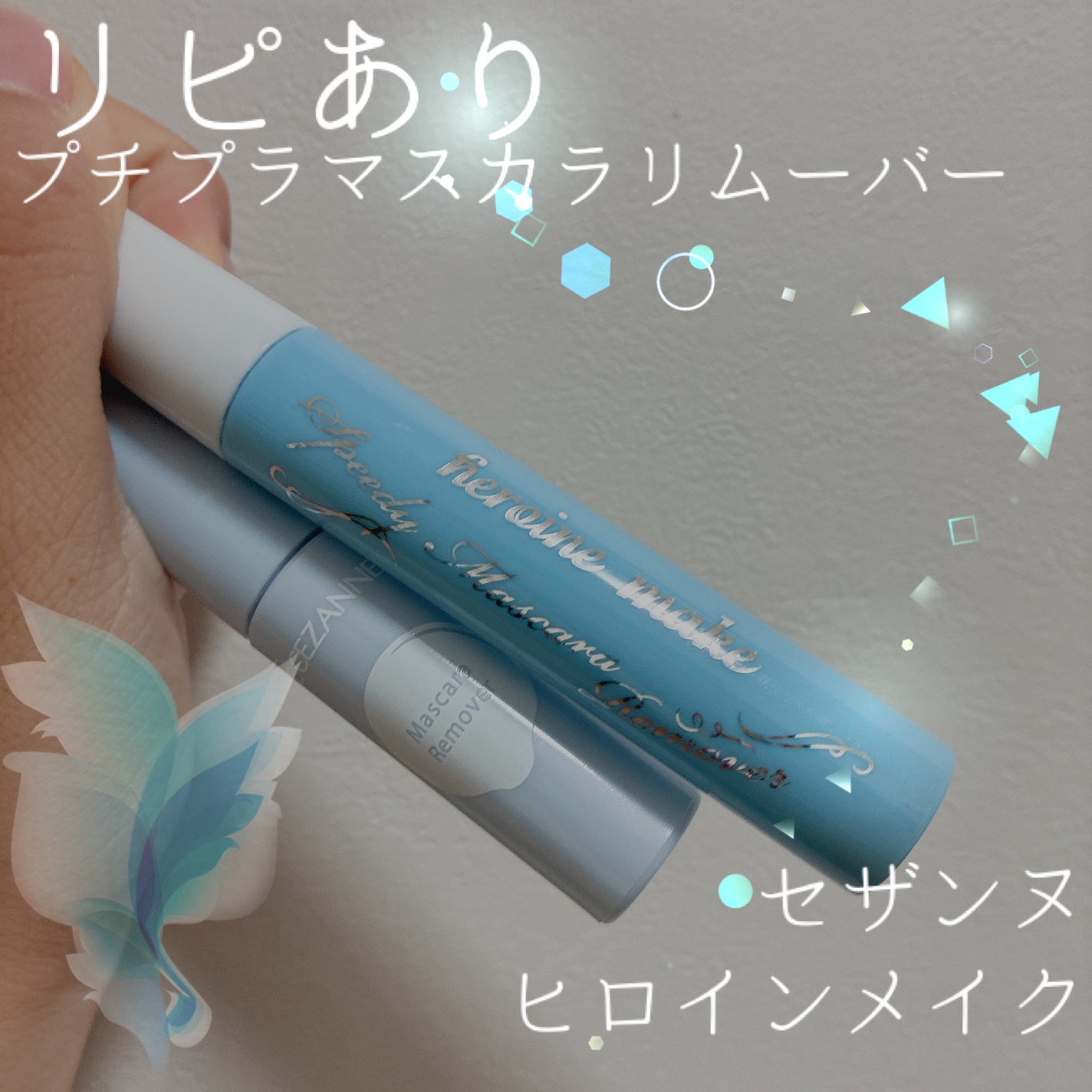 ヒロインメイクSP スピーディーマスカラリムーバー/ヒロインメイク/ポイントメイクリムーバーを使ったクチコミ(1枚目)