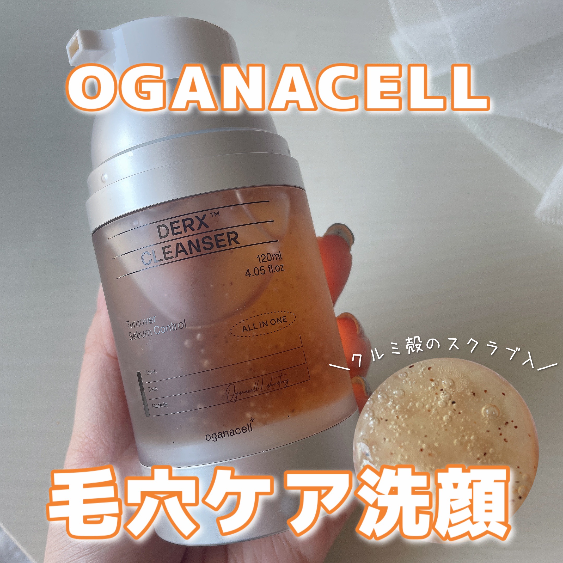 オガナセルダマアルエックスクレンザー/OGANACELL/その他洗顔料を使ったクチコミ（1枚目）