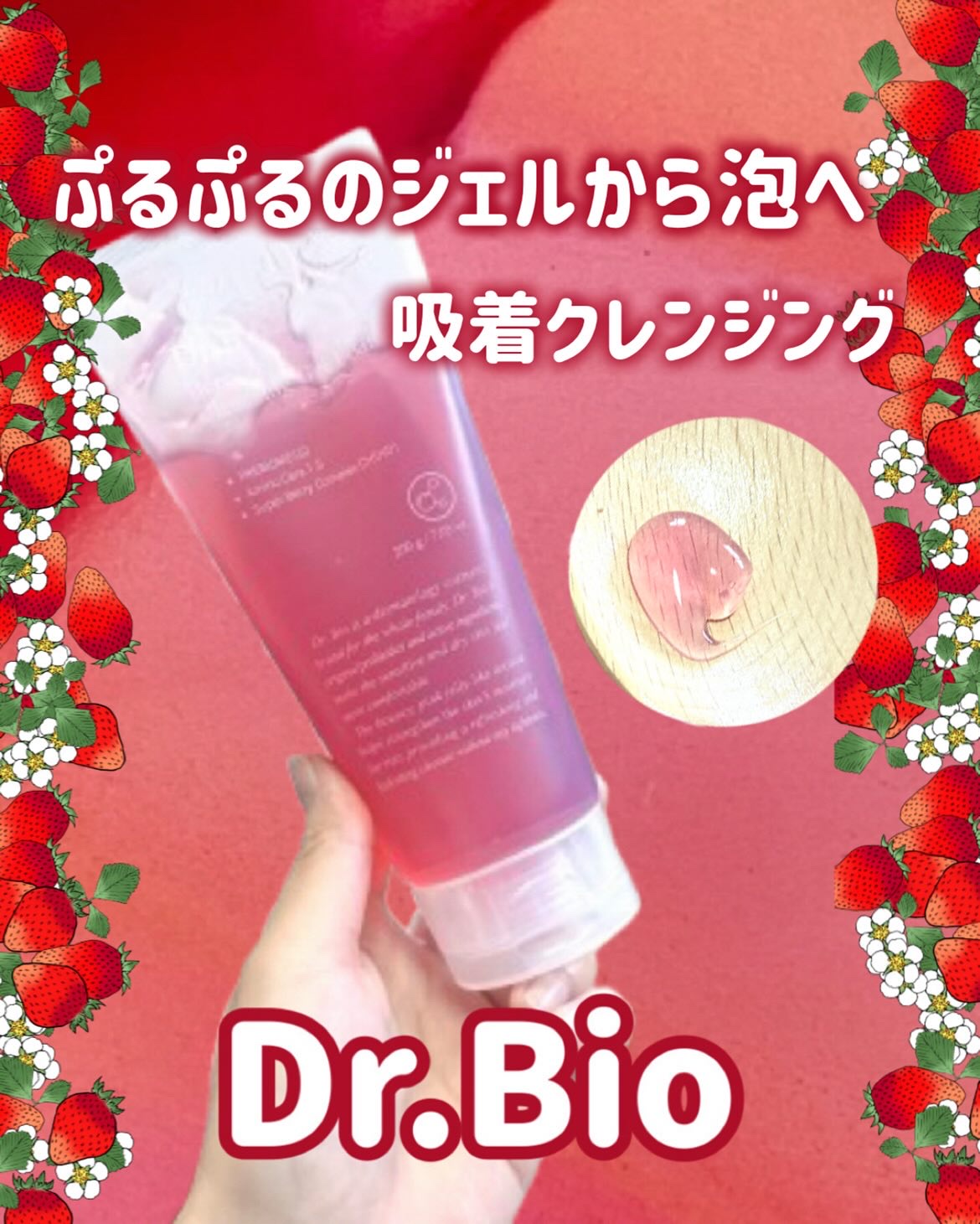 ベリーゼリークレンジングジェルフォーム/Dr.Bio/クレンジングジェルを使ったクチコミ（1枚目）