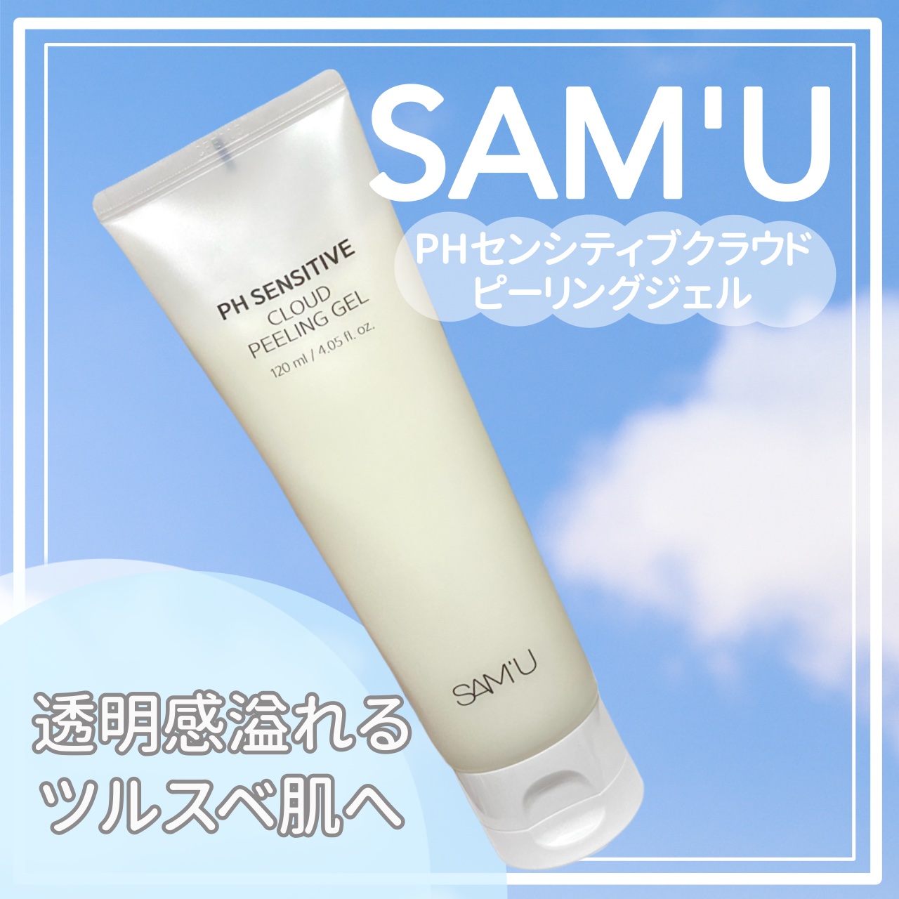 PHセンシティブクラウドピーリングジェル/SAM'U/ピーリングを使ったクチコミ（1枚目）