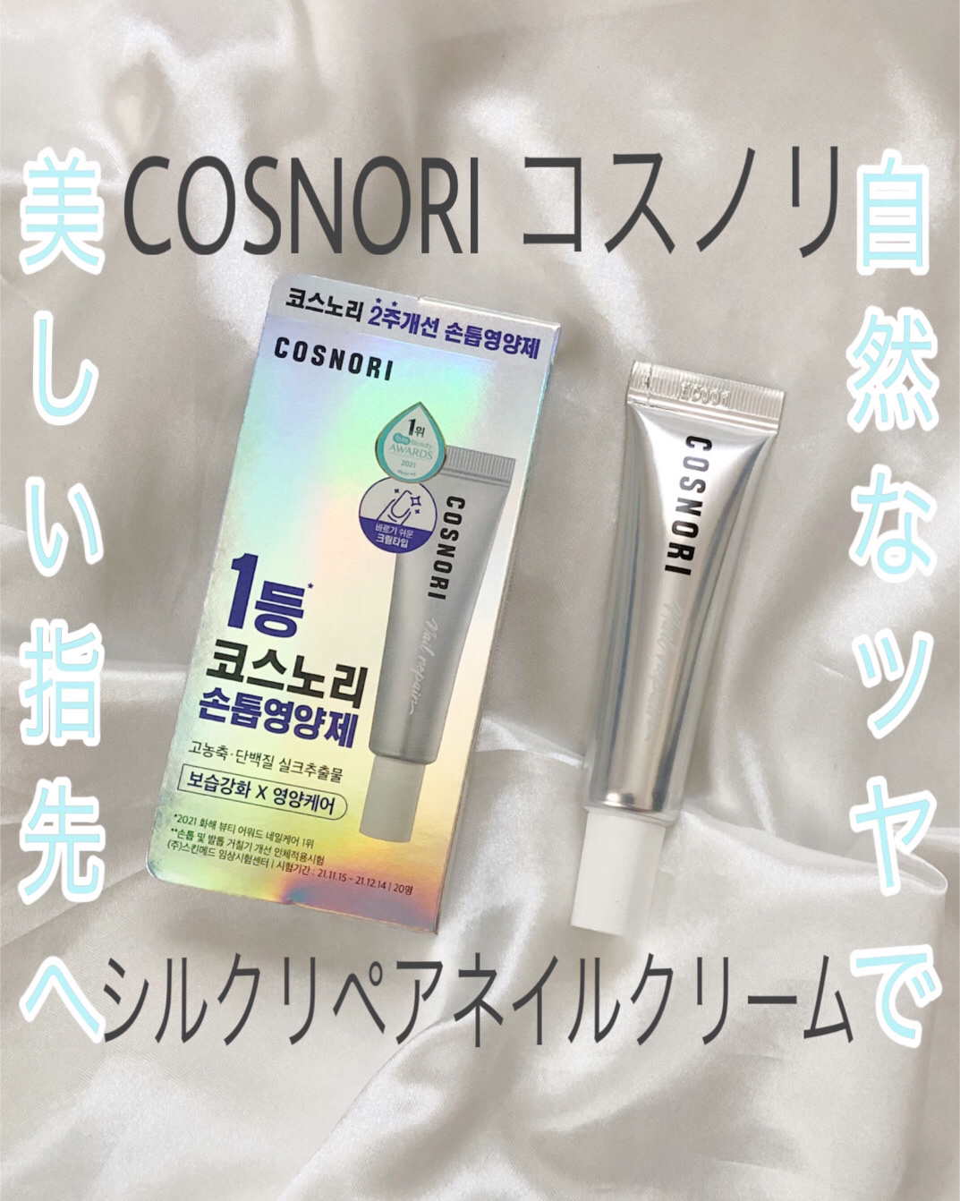 シルクリペアネイルクリーム/COSNORI/ネイルオイル・トリートメントを使ったクチコミ（1枚目）