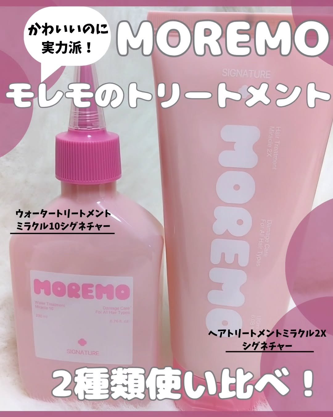 ウォータートリートメントミラクル10/moremo/洗い流すヘアトリートメントを使ったクチコミ（1枚目）