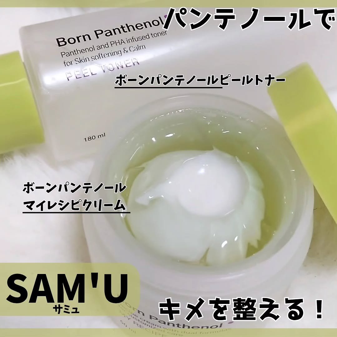 ボーンパンテノールピールトナー/SAM'U/化粧水を使ったクチコミ（1枚目）