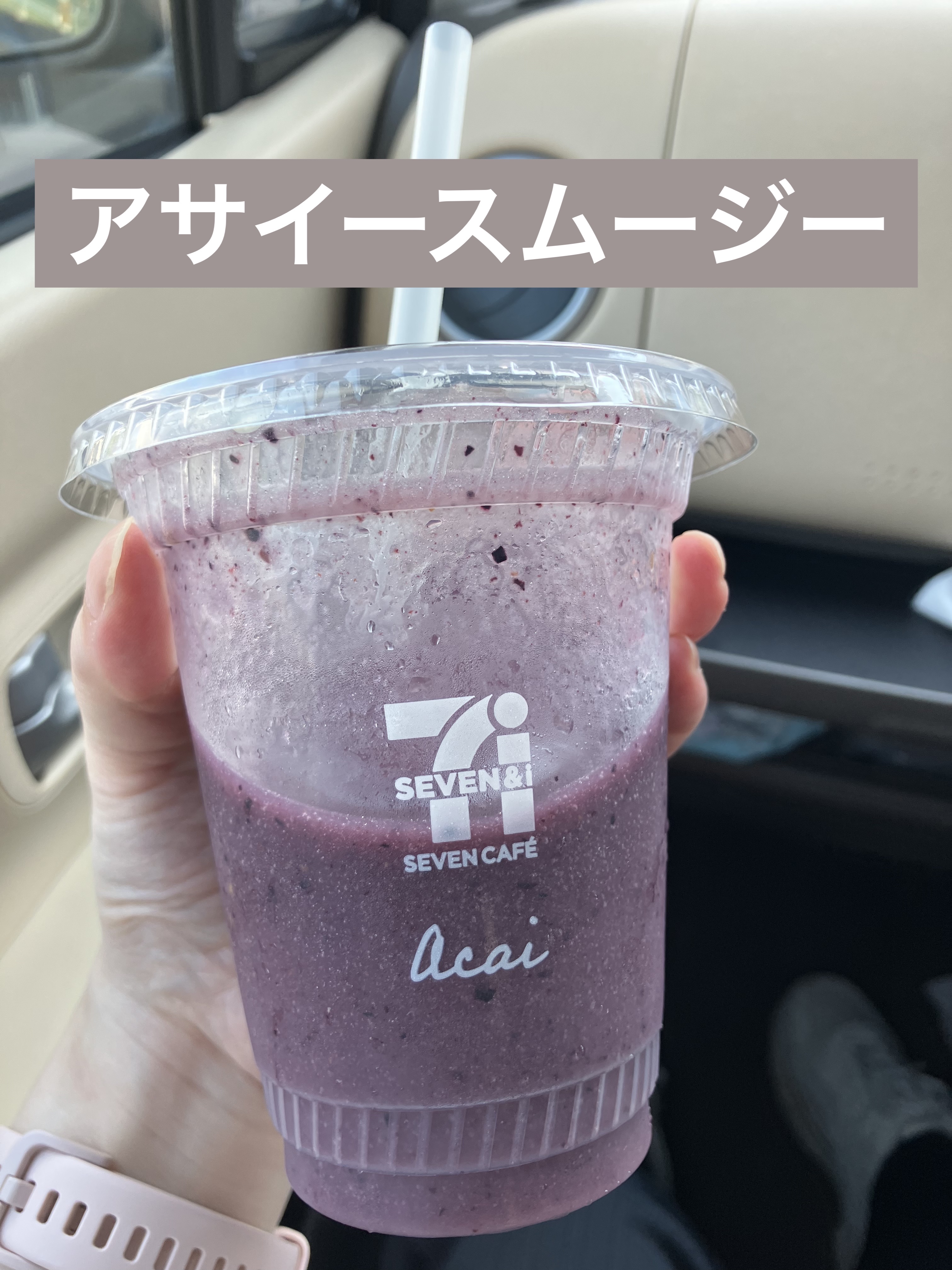 セブンイレブン アサイースムージー/セブンイレブン/スムージーを使ったクチコミ（1枚目）