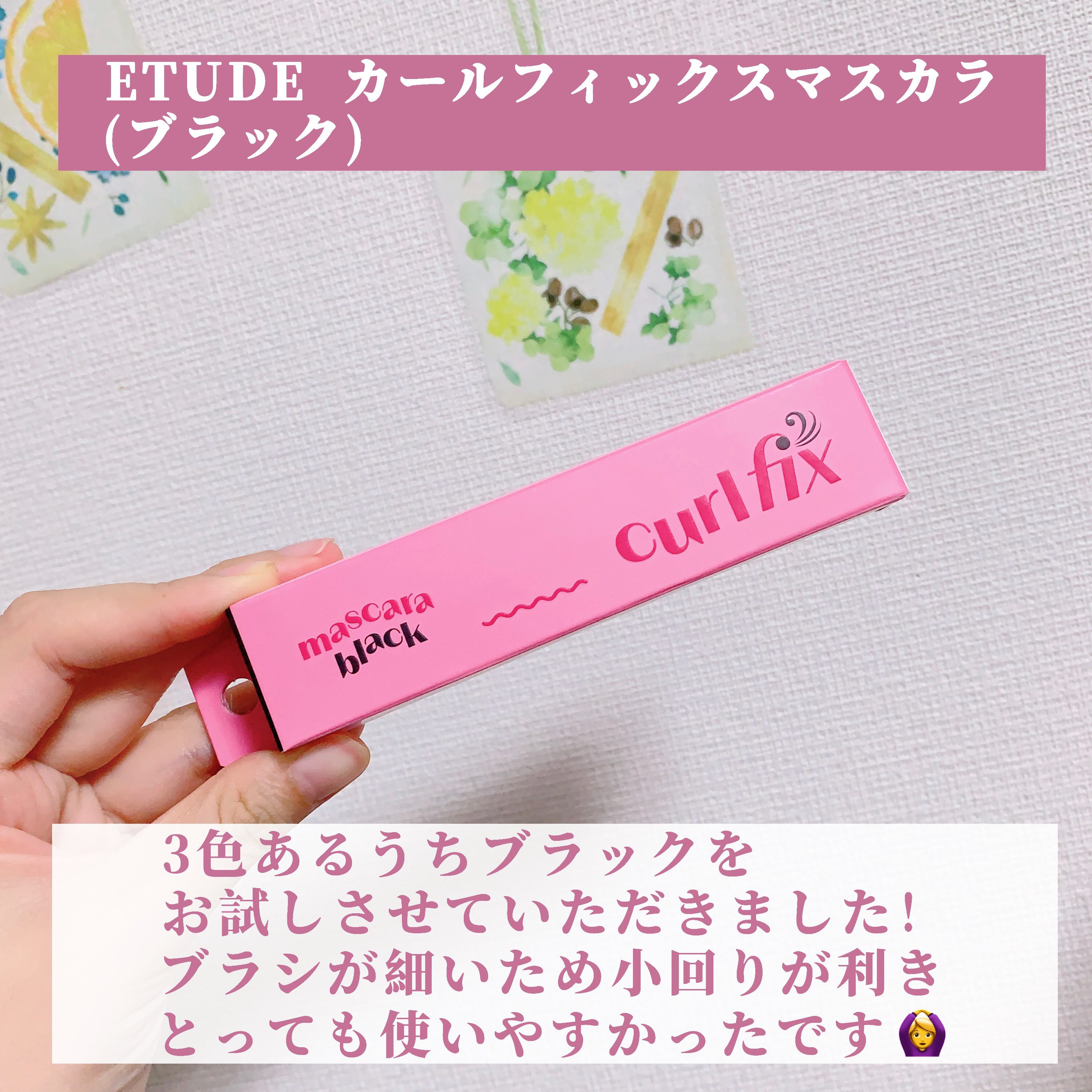 カールフィックスマスカラ/ETUDE/マスカラを使ったクチコミ（2枚目）