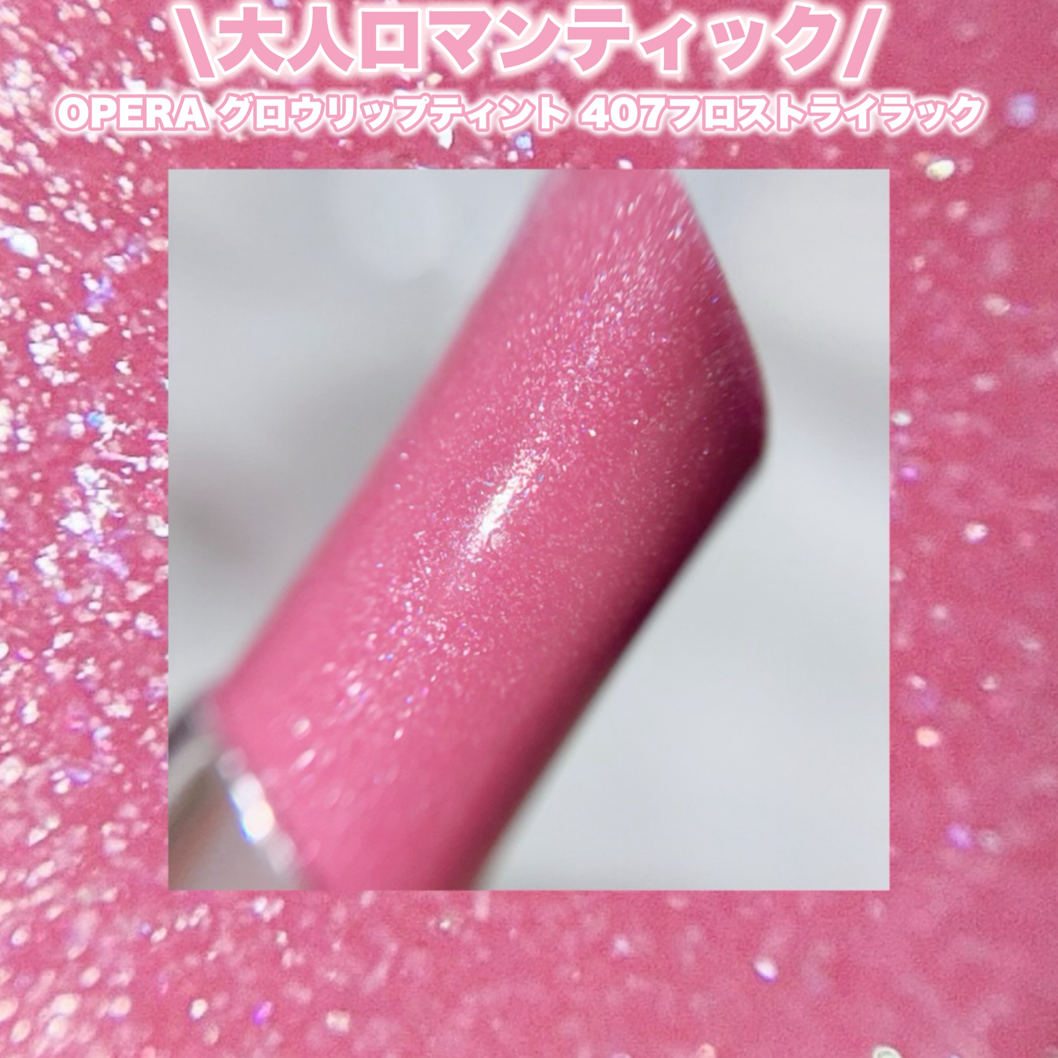 オペラ グロウリップティント/OPERA/リップティントを使ったクチコミ（2枚目）