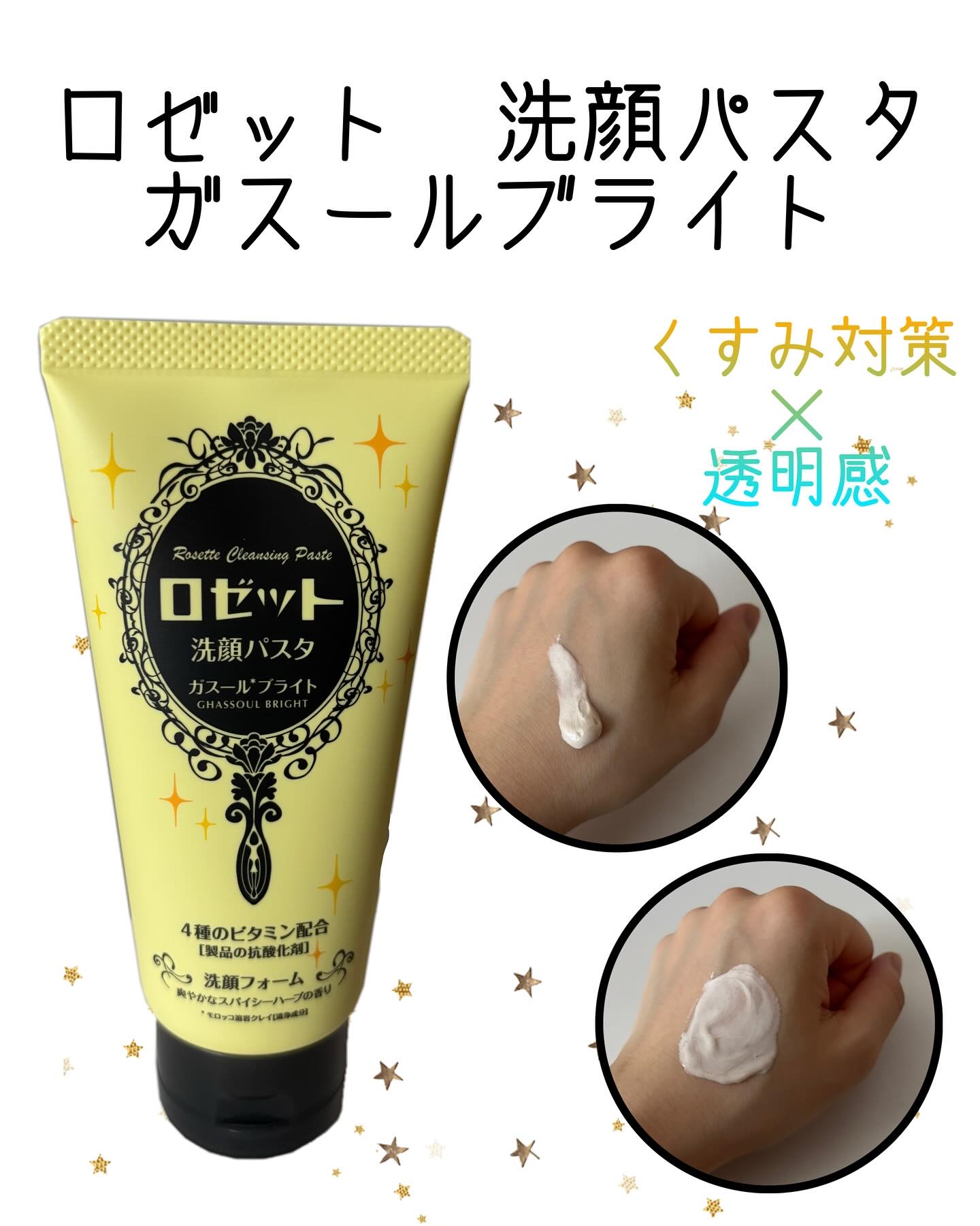 ロゼット洗顔パスタ ガスールブライト 120g/ロゼット/洗顔フォームを使ったクチコミ（1枚目）