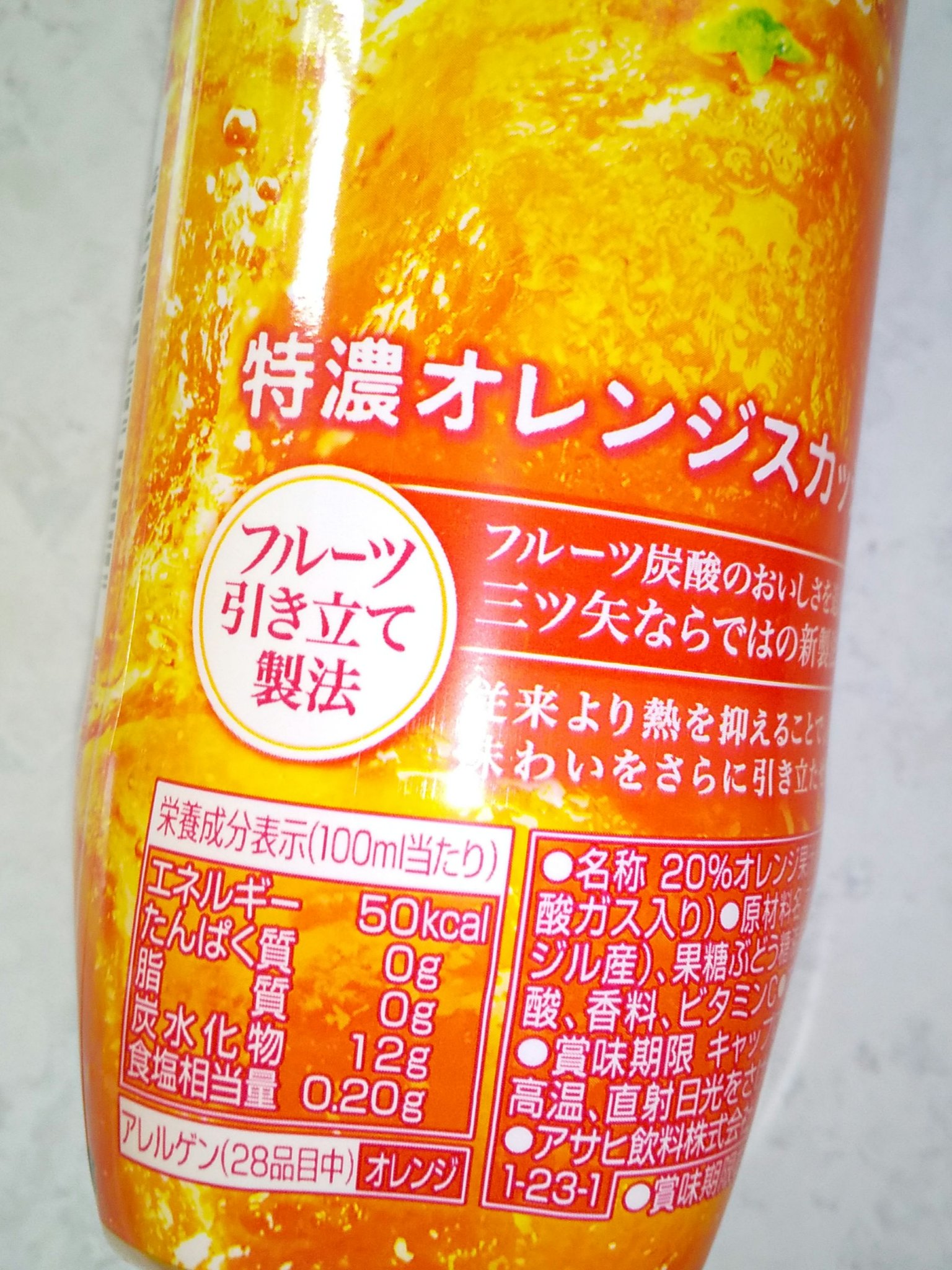 三ツ矢特濃オレンジスカッシュ/アサヒ飲料/ドリンクを使ったクチコミ（2枚目）