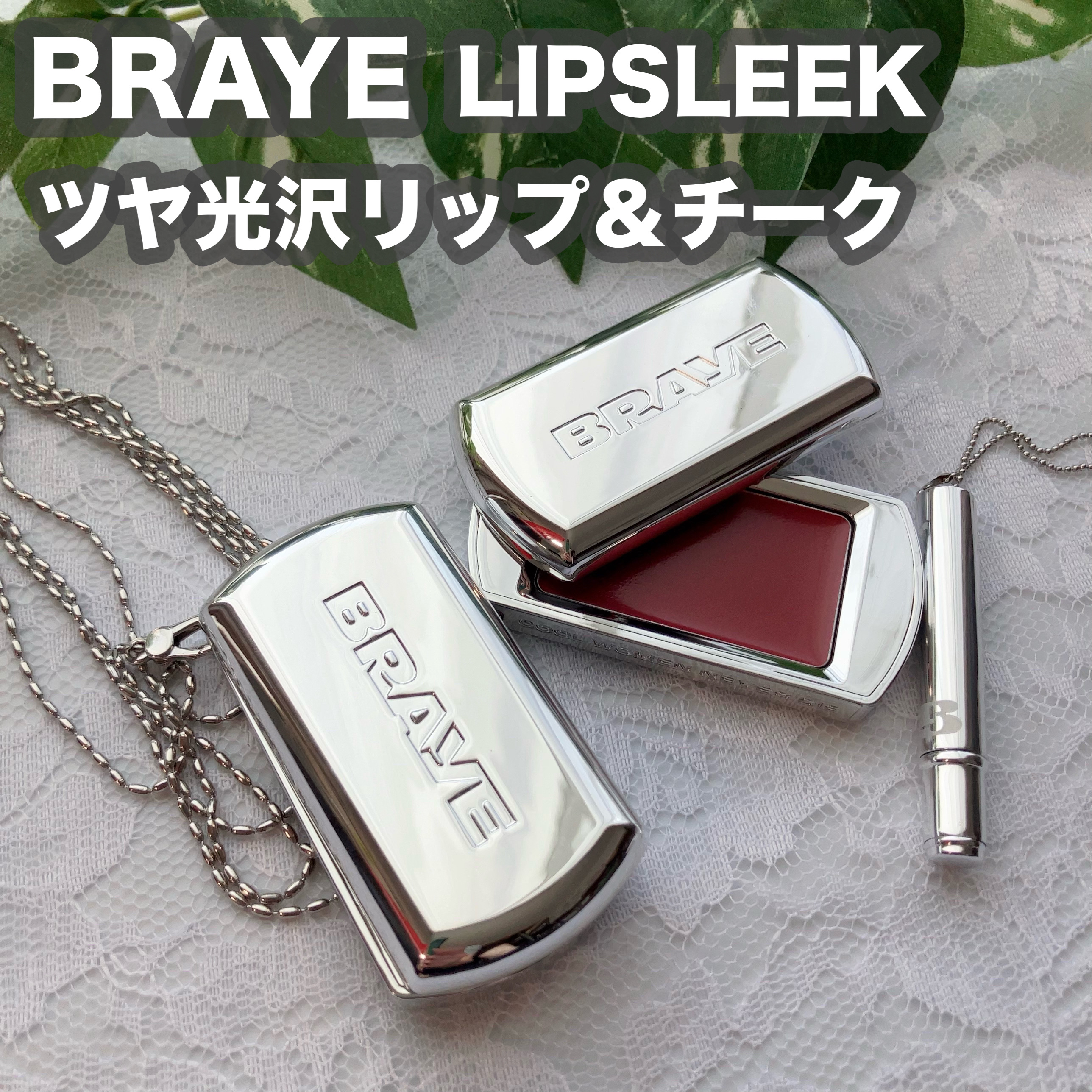 BRAYE LIPSLEEK/BRAYE/口紅を使ったクチコミ（1枚目）