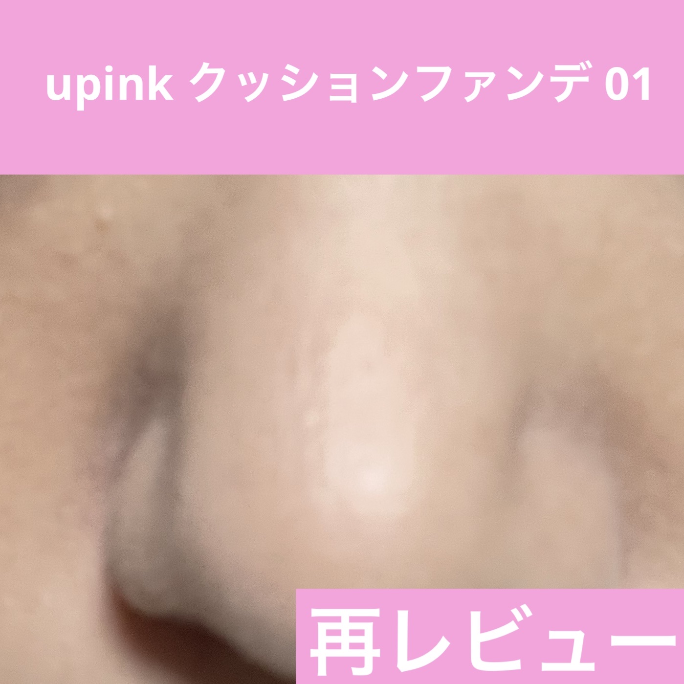 カバー&グロウクッション/upink/クッションファンデーションを使ったクチコミ（1枚目）