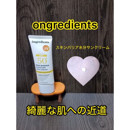 スキンバリアモイスチャーサンクリーム/Ongredients/日焼け止めクリームを使ったクチコミ(1枚目)