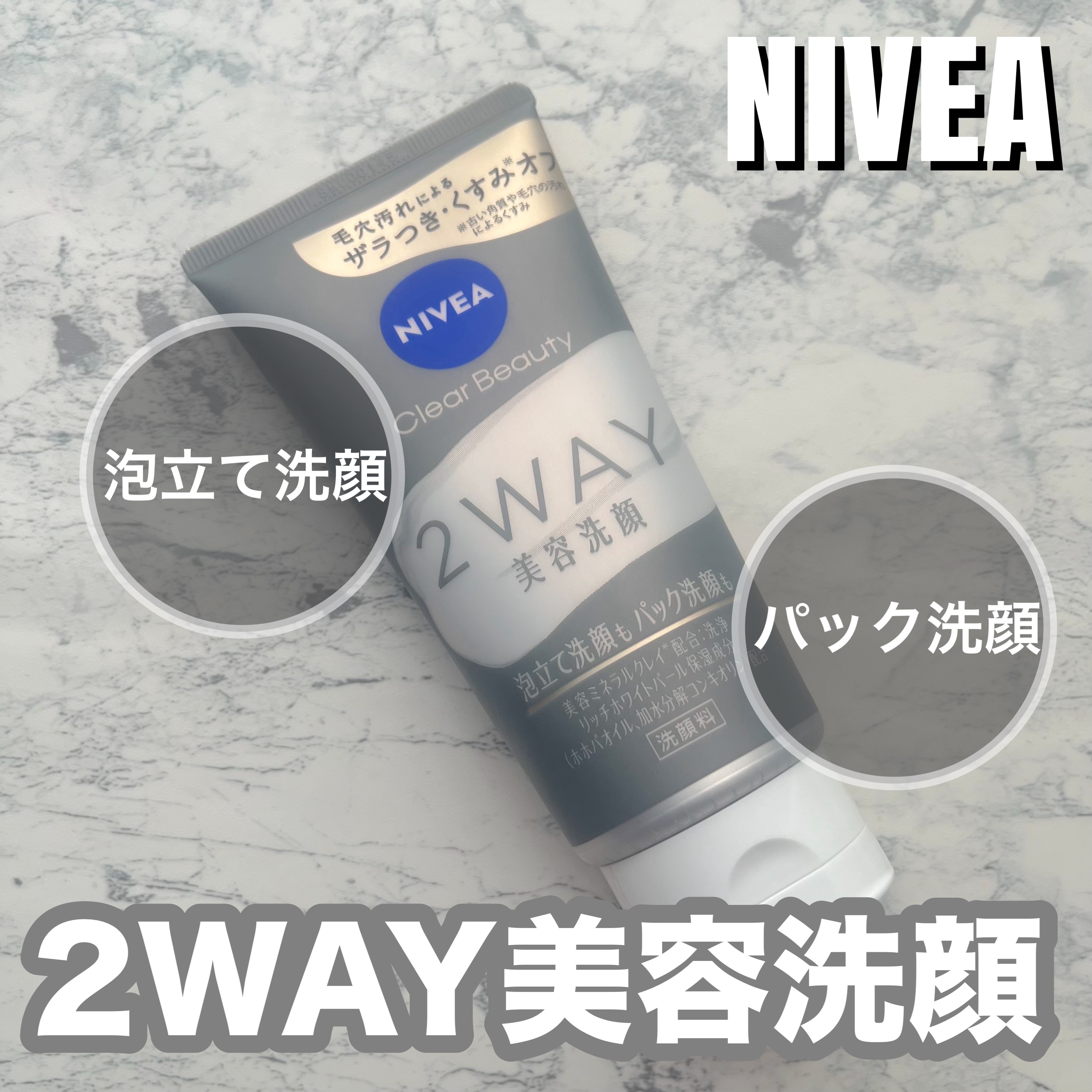 ニベア２ＷＡＹ美容洗顔/ニベア/洗顔フォームを使ったクチコミ（1枚目）
