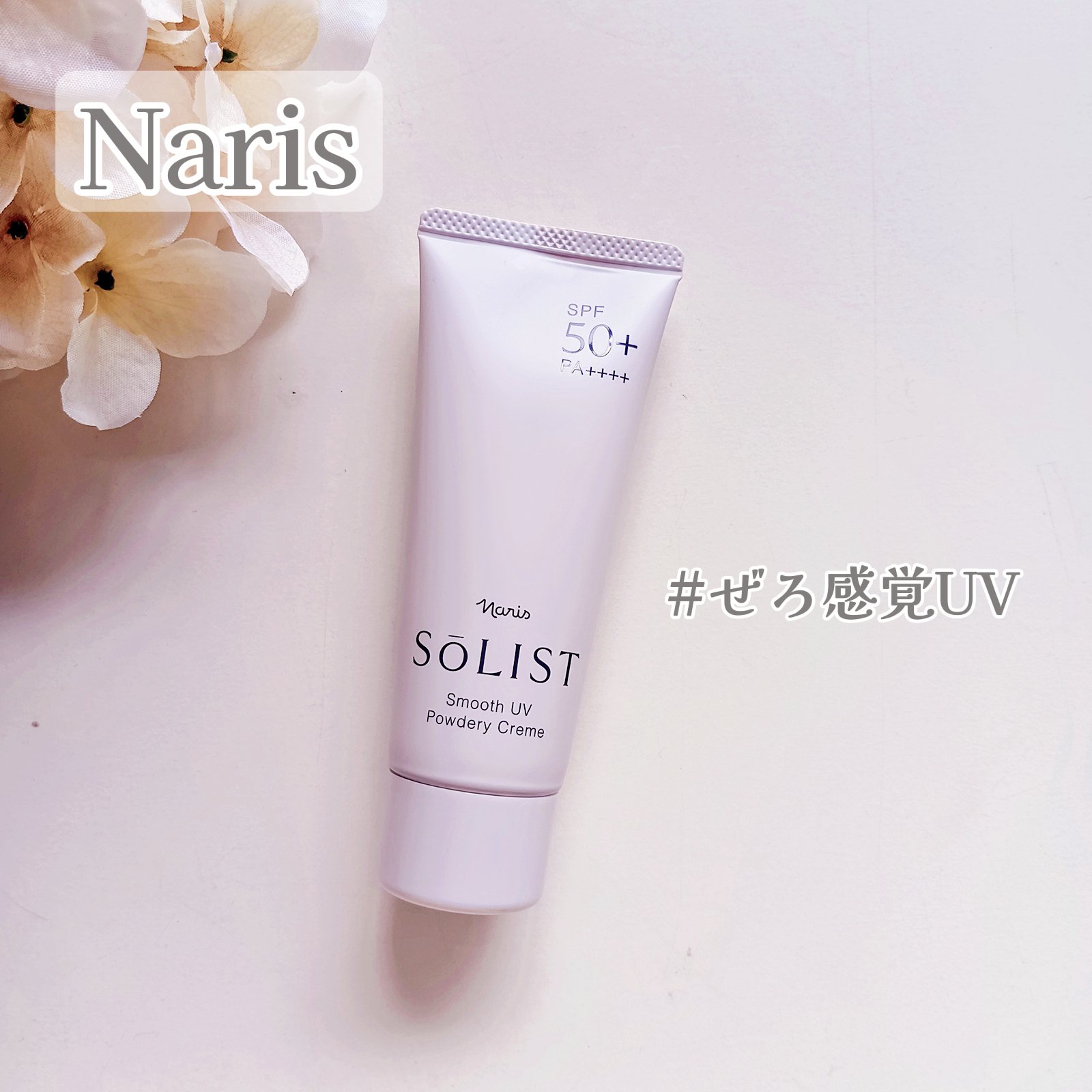 ソリスト スムースUV パウダリークリーム/ナリス化粧品/日焼け止めクリームを使ったクチコミ（1枚目）