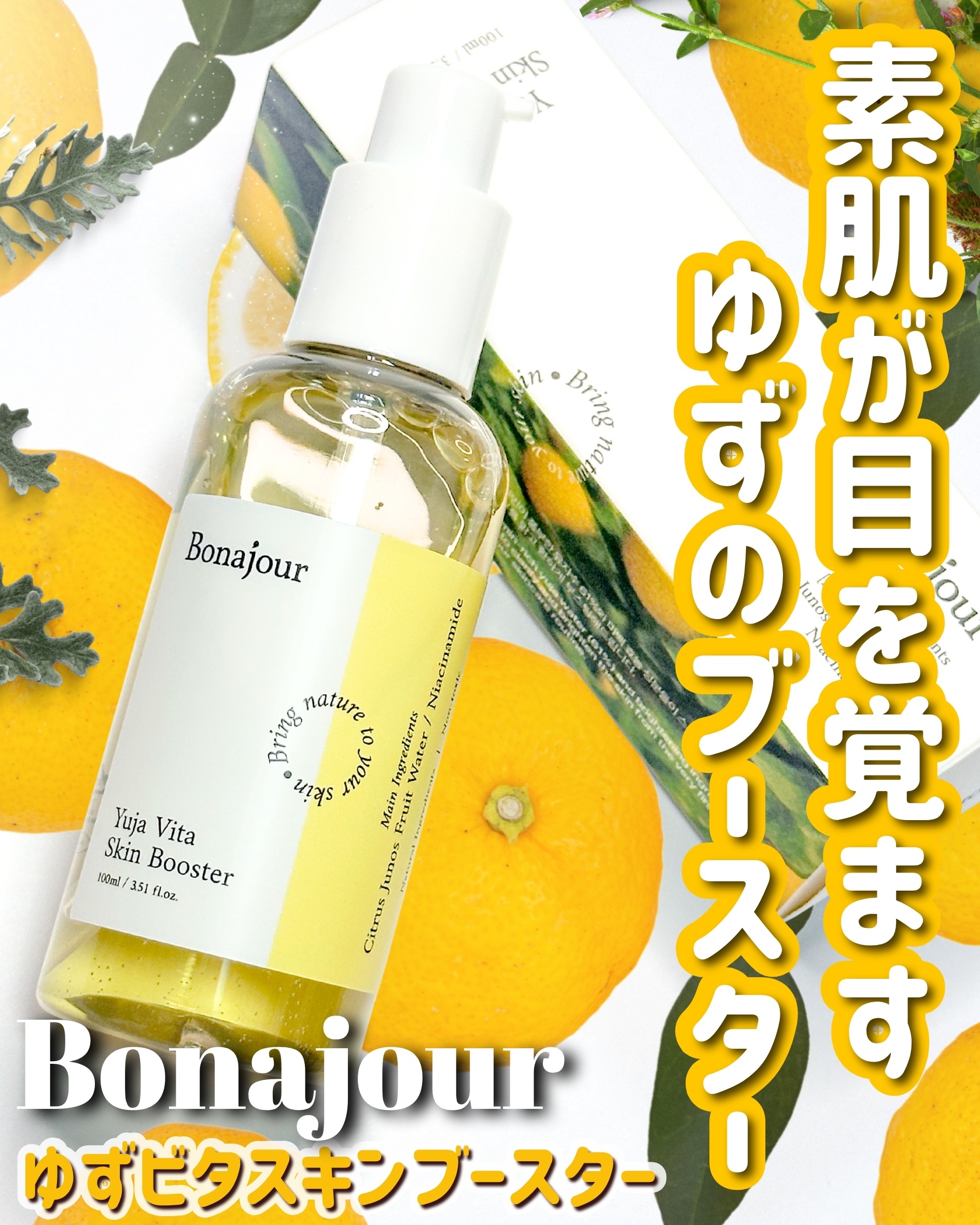 ゆずビタスキンブースター/Bonajour/ブースター・導入液を使ったクチコミ（1枚目）