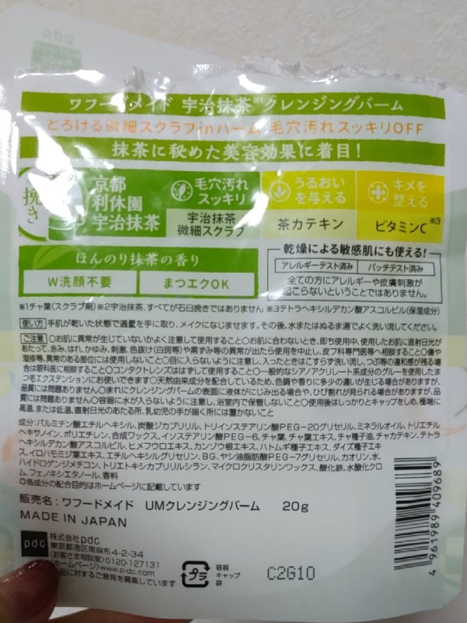ワフードメイド 宇治抹茶クレンジングバーム/pdc/クレンジングバームを使ったクチコミ（3枚目）