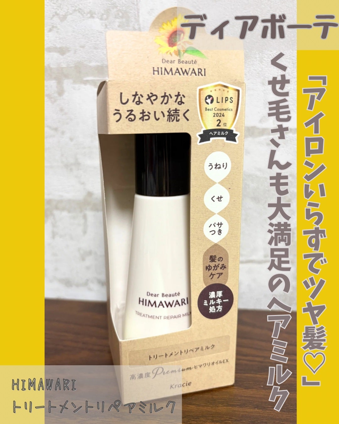 トリートメントリペアミルク/ディアボーテ/ヘアミルクを使ったクチコミ(1枚目)