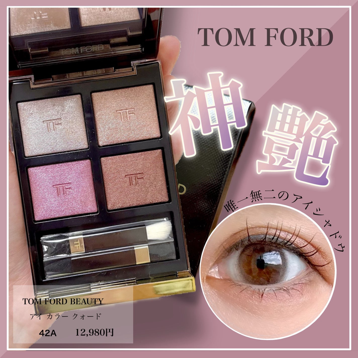 未使用 TomFord Beauty アイシャドウ アイ カラー クォード|TOM FORD BEAUTYの使い方を徹底解説