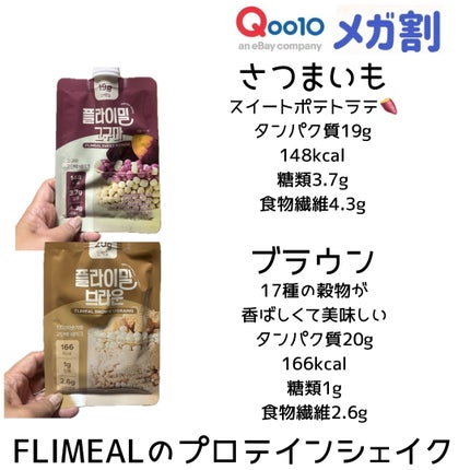 FLIMEAL プロテインシェイク/FLIMEAL/その他プロテインを使ったクチコミ(9枚目)