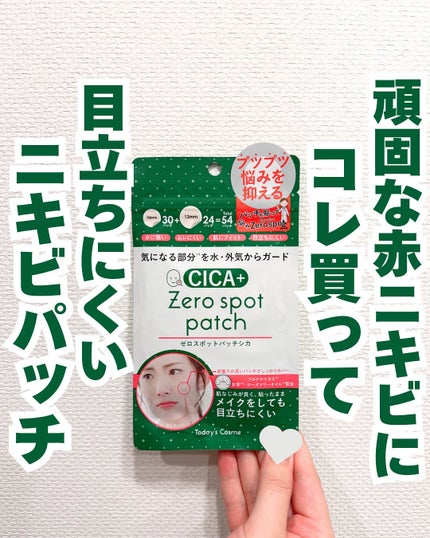ゼロスポットパッチCICA/Today’s Cosme/その他スキンケアを使ったクチコミ(1枚目)