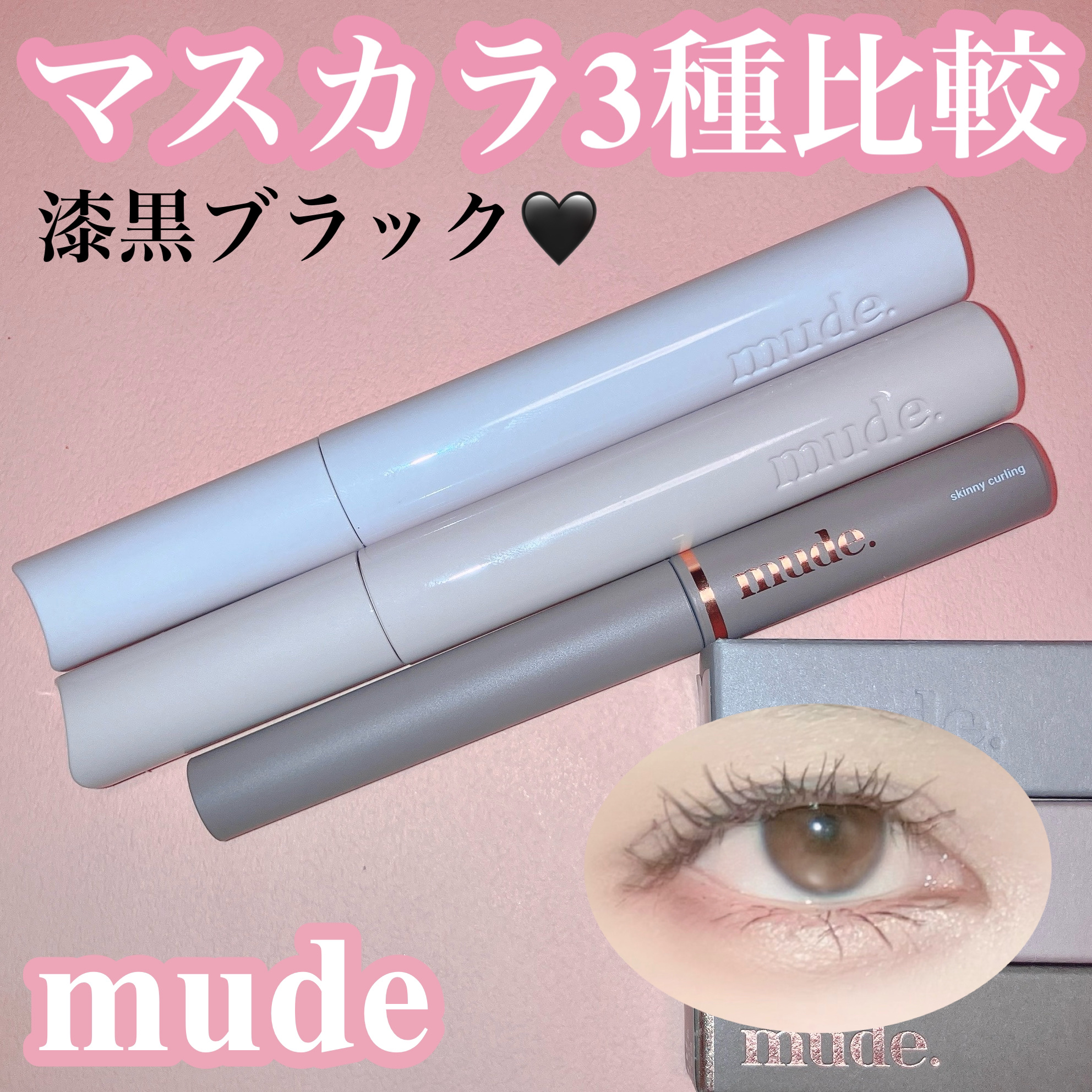 MD インスパイアロングラッシュ カーリングマスカラ/mude./マスカラを使ったクチコミ（1枚目）