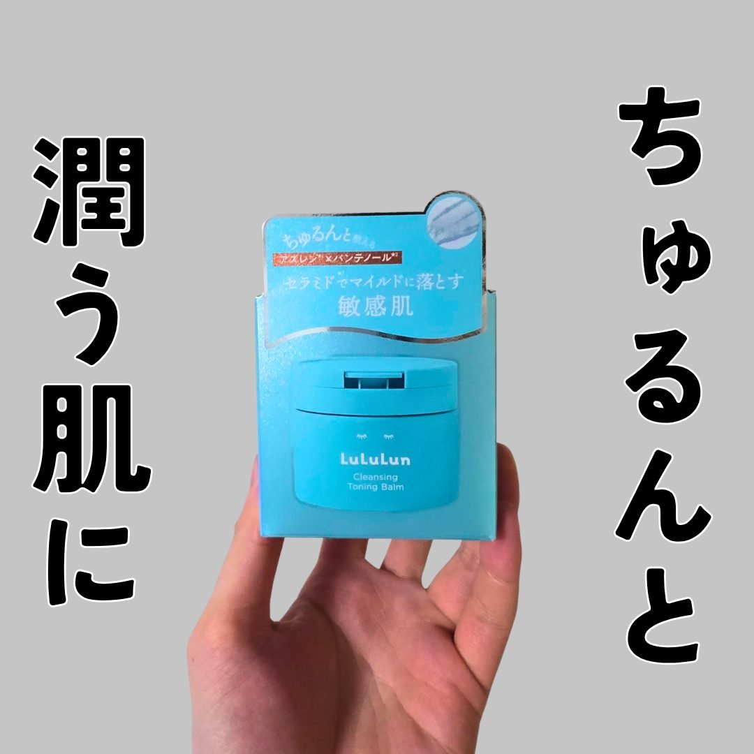 ルルルンクレンジング トーニングバーム MILD BLUE/ルルルン/クレンジングバームを使ったクチコミ（1枚目）